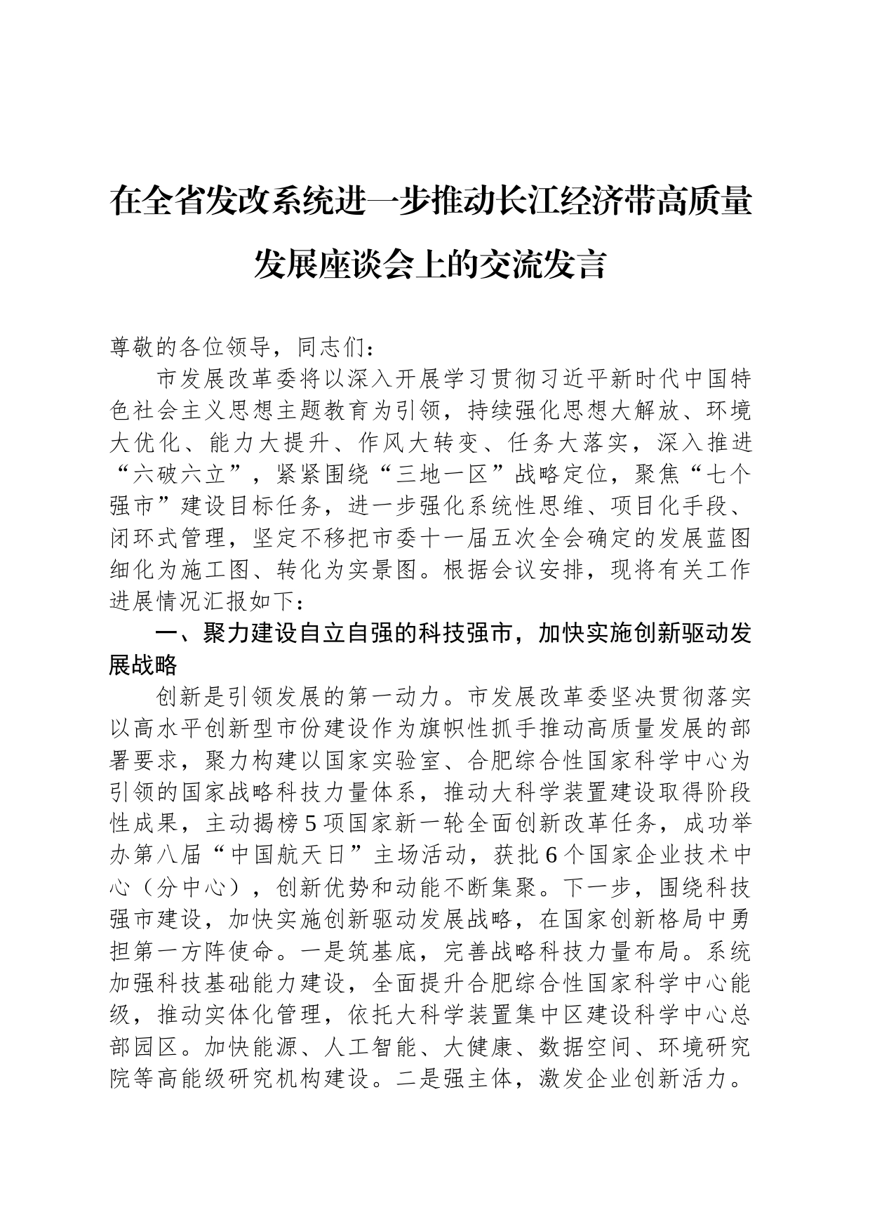 在全省发改系统进一步推动长江经济带高质量发展座谈会上的交流发言_第1页