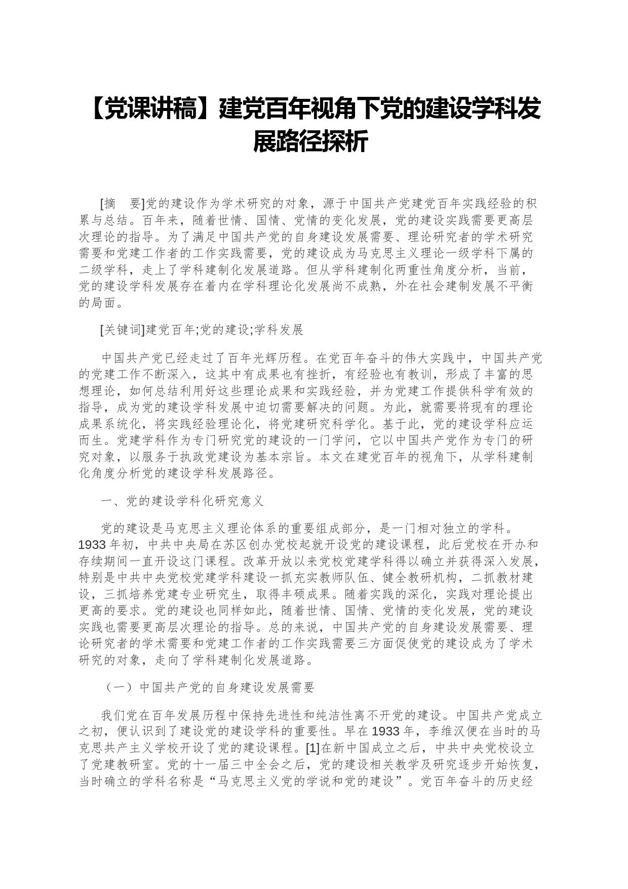 【党课讲稿】建党百年视角下党的建设学科发展路径探析_第1页