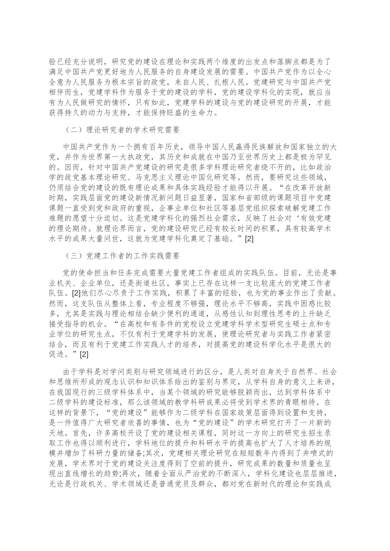 【党课讲稿】建党百年视角下党的建设学科发展路径探析_第2页