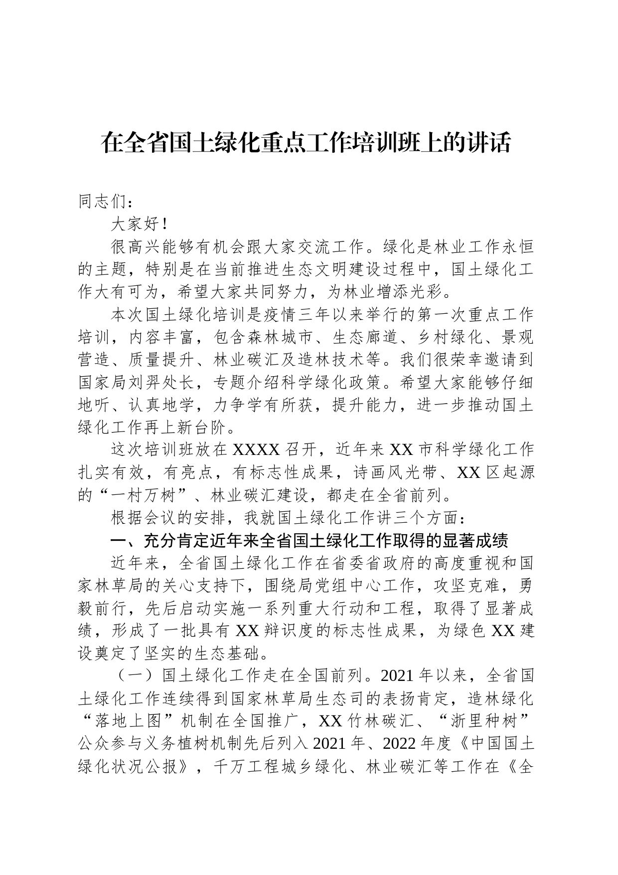 在全省国土绿化重点工作培训班上的讲话_第1页