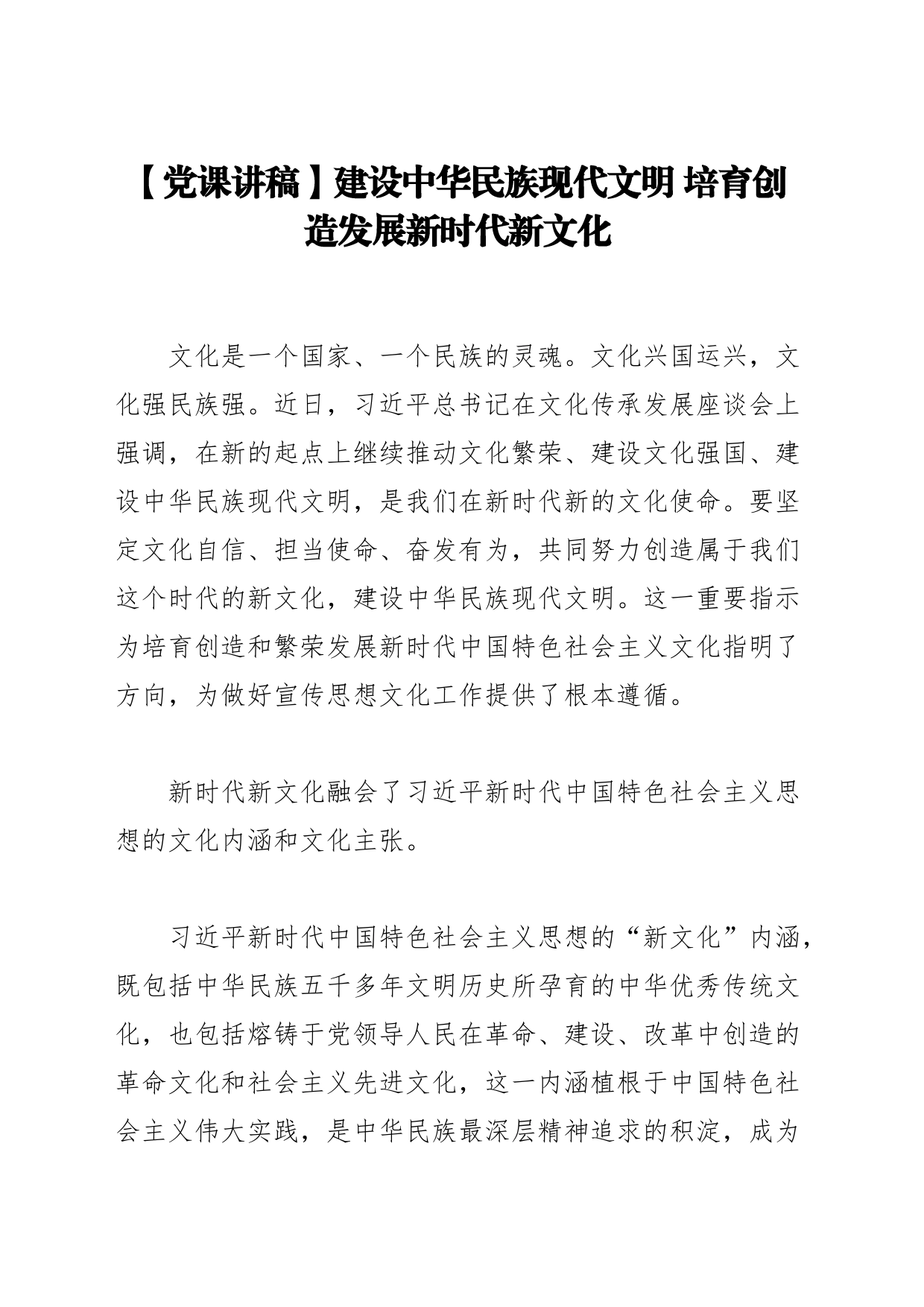 【党课讲稿】建设中华民族现代文明 培育创造发展新时代新文化_第1页
