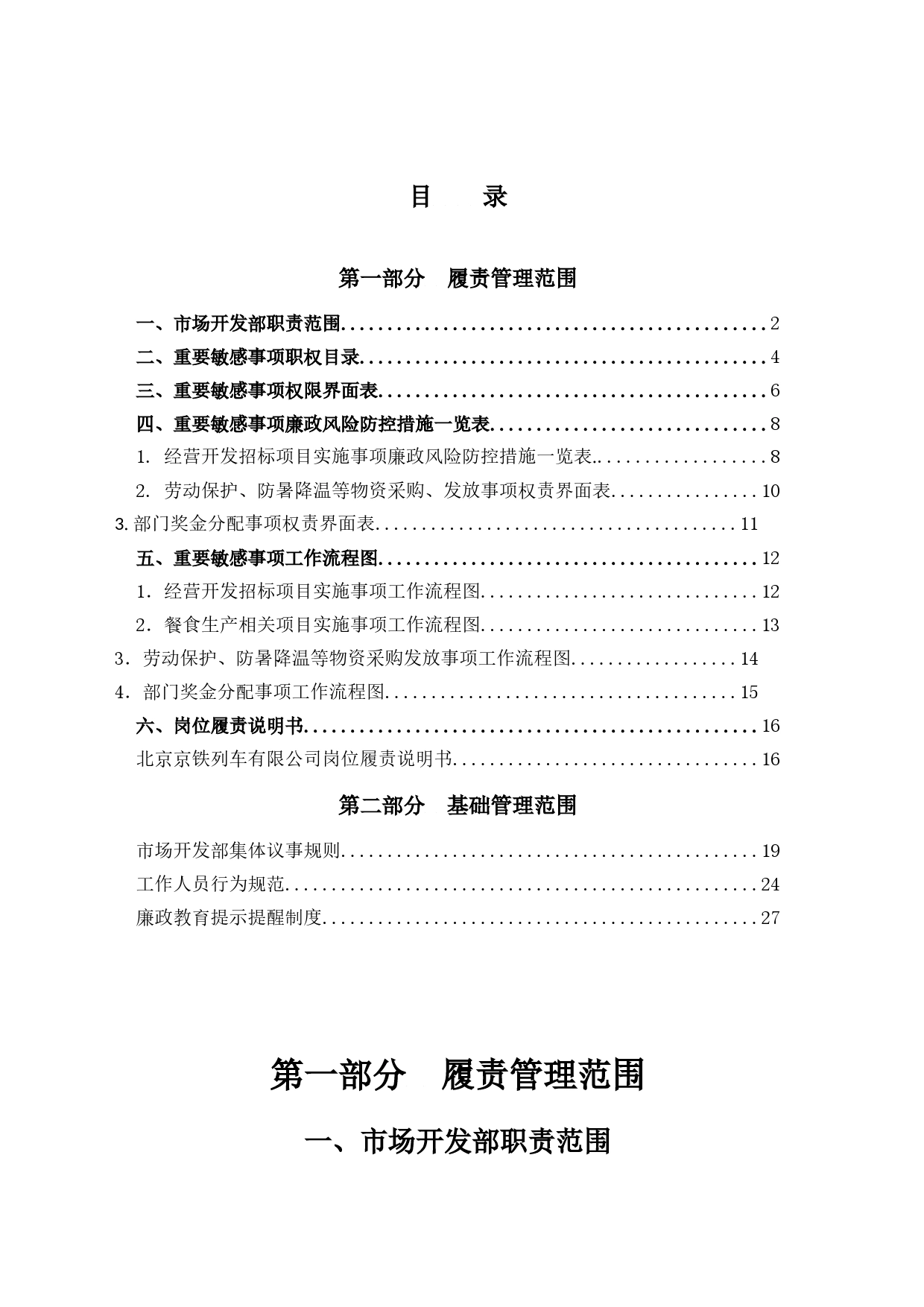 市场开发部廉政风险防控手册_第1页