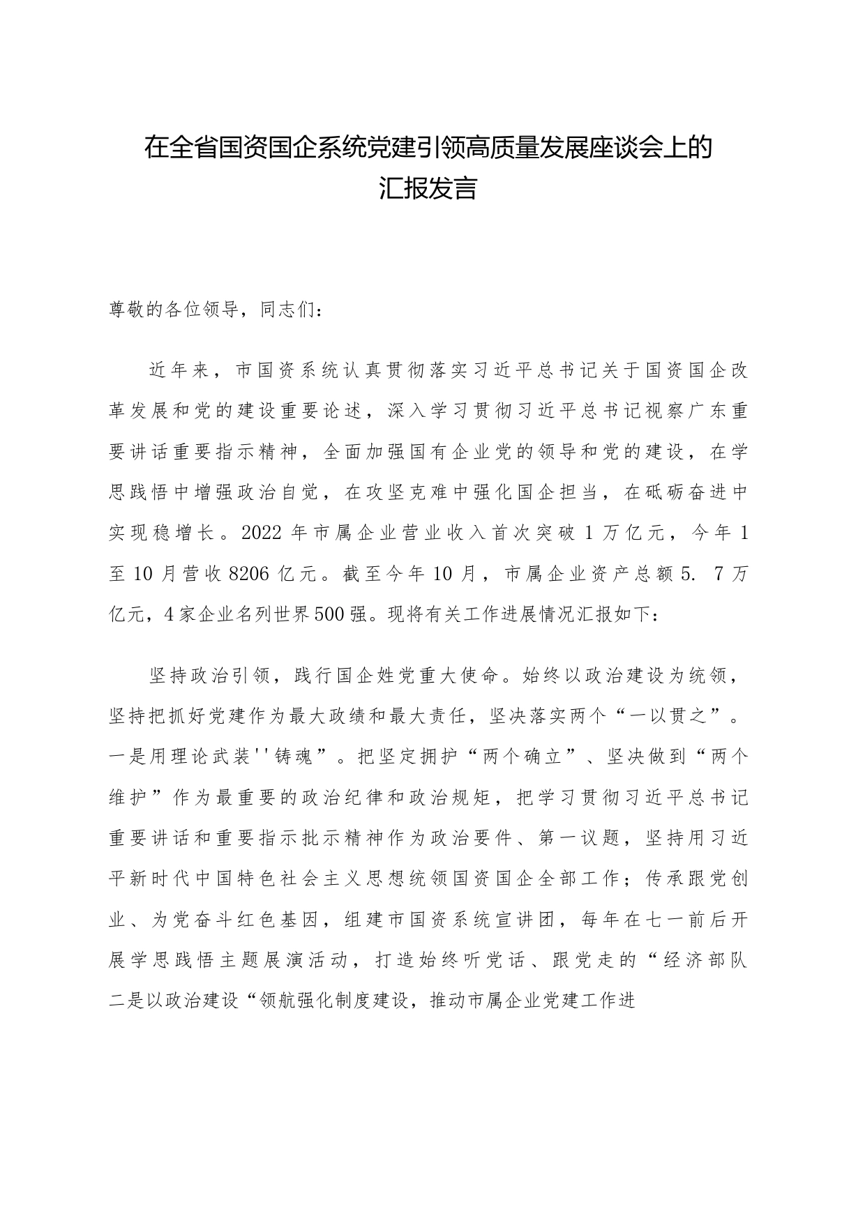 在全省国资国企系统党建引领高质量发展座谈会上的汇报发言_第1页