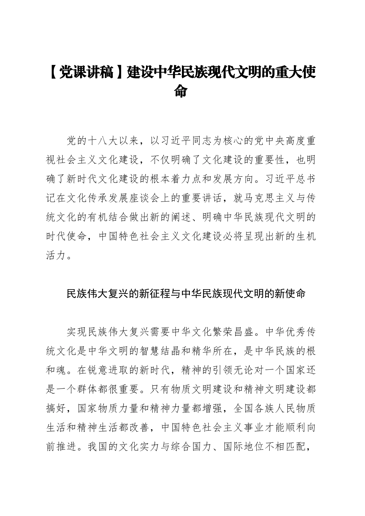 【党课讲稿】建设中华民族现代文明的重大使命_第1页