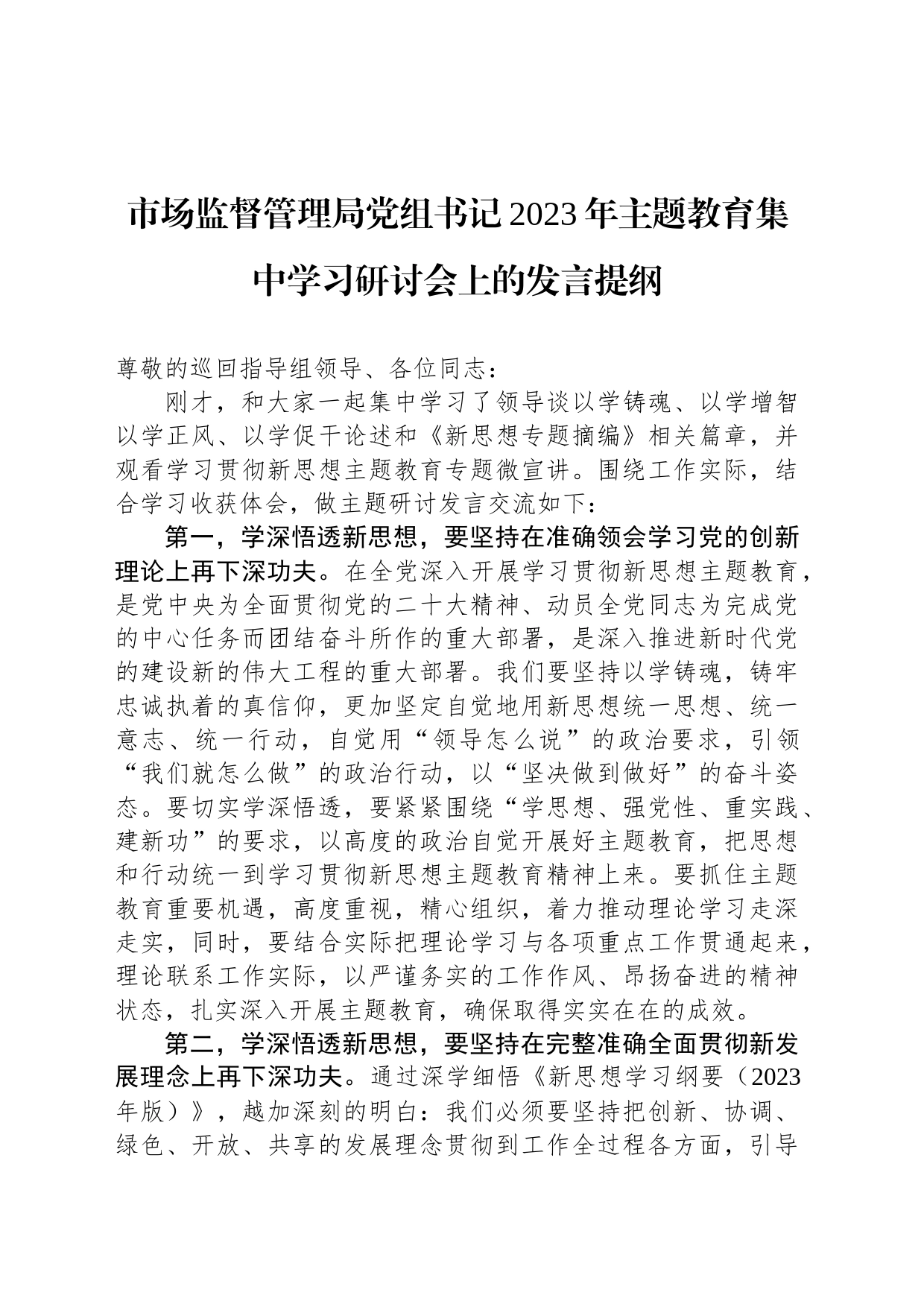 市场监督管理局党组书记2023年主题教育集中学习研讨会上的发言提纲_第1页