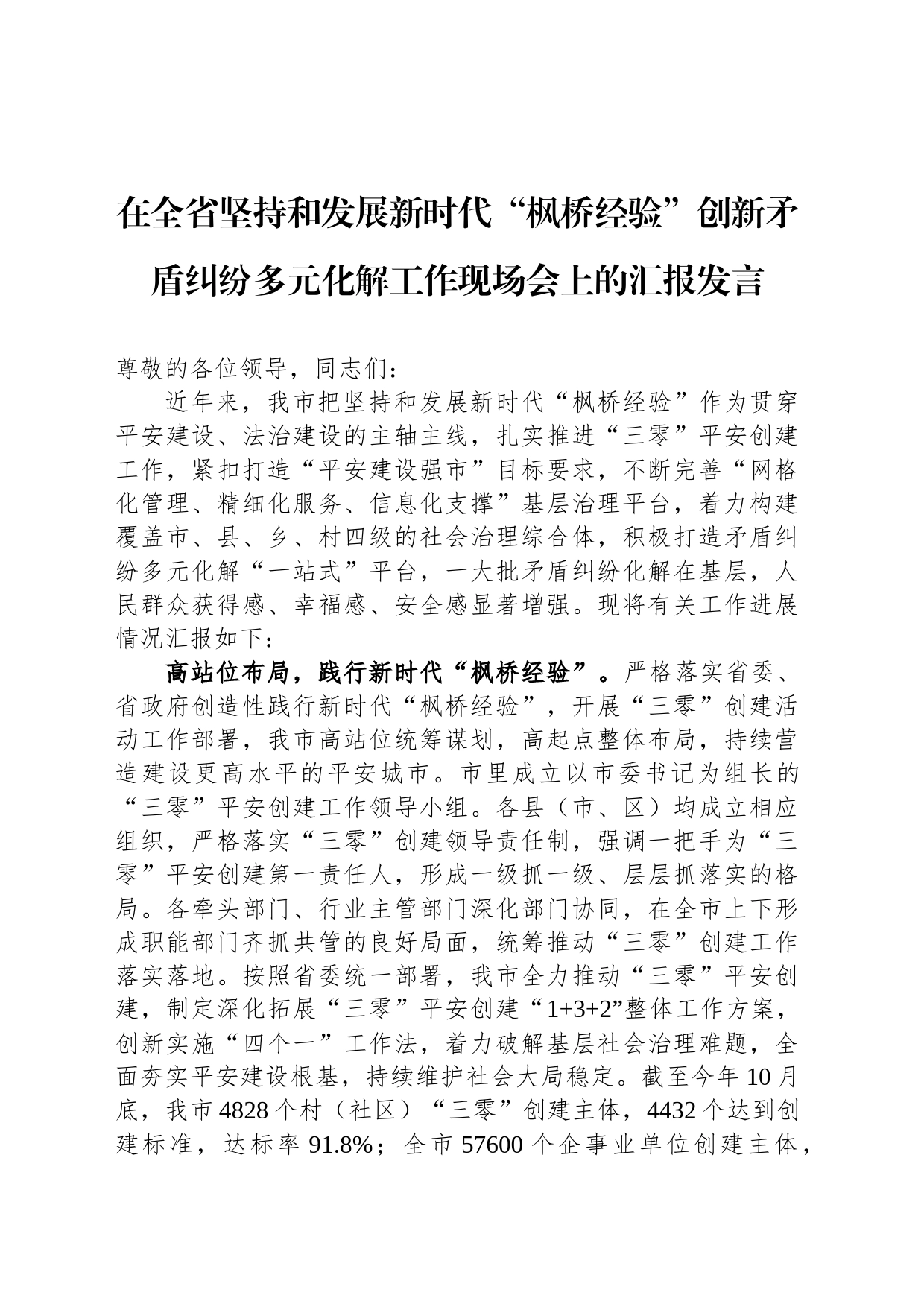 在全省坚持和发展新时代“枫桥经验”创新矛盾纠纷多元化解工作现场会上的汇报发言_第1页