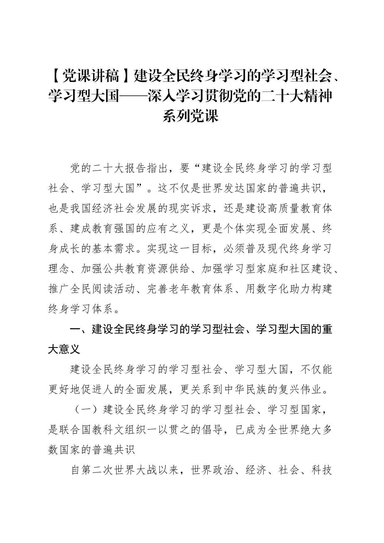 【党课讲稿】建设全民终身学习的学习型社会、学习型大国——深入学习贯彻党的二十大精神系列党课_第1页