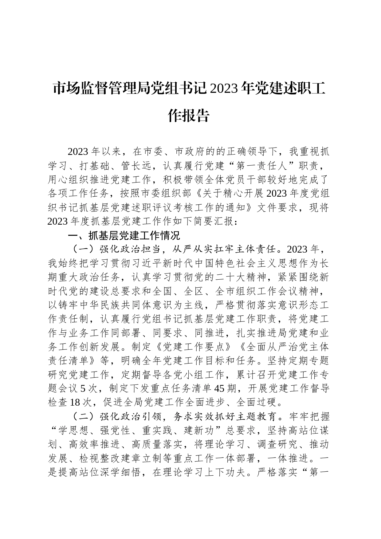 市场监督管理局党组书记2023年党建述职工作报告_第1页