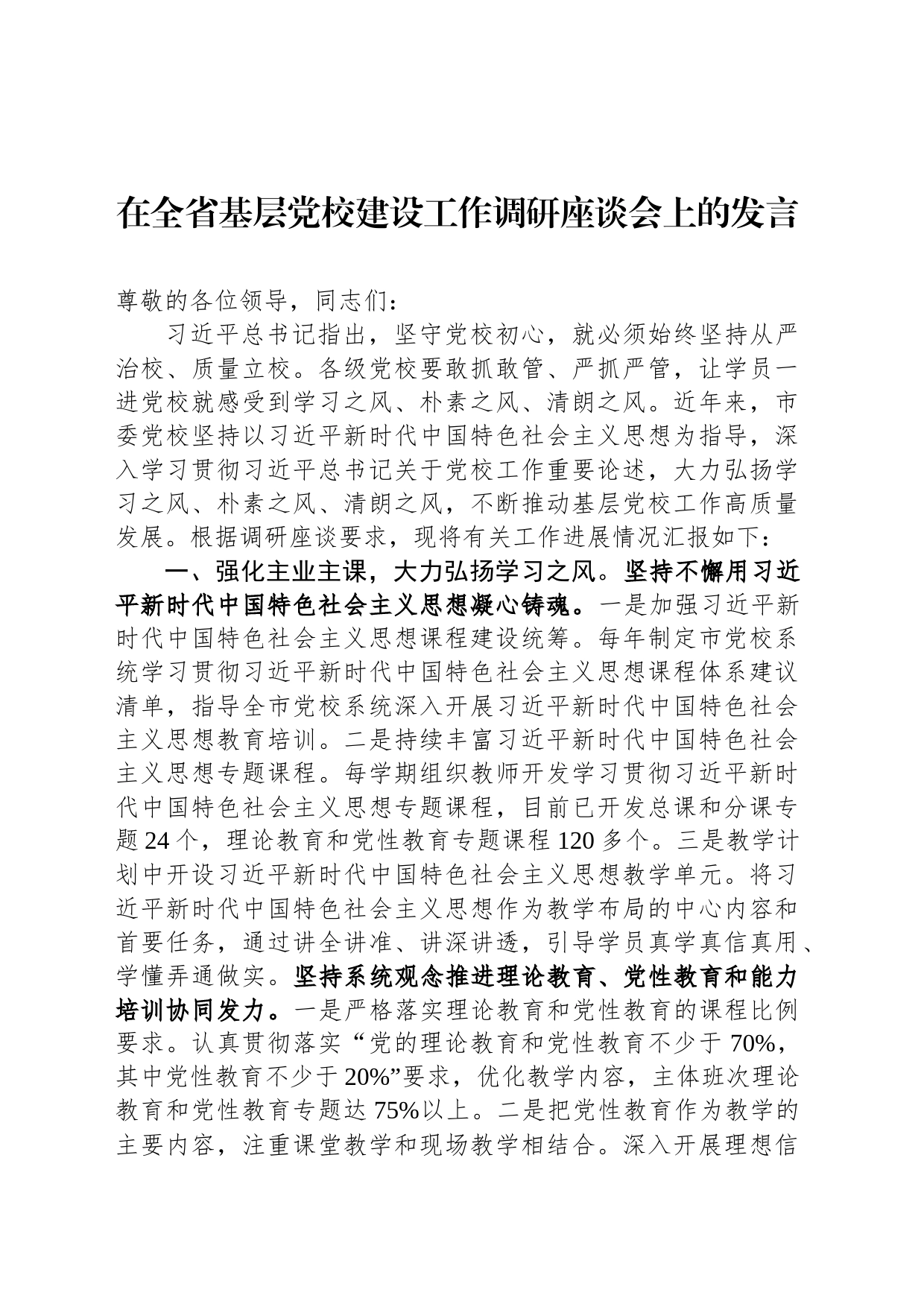 在全省基层党校建设工作调研座谈会上的发言_第1页