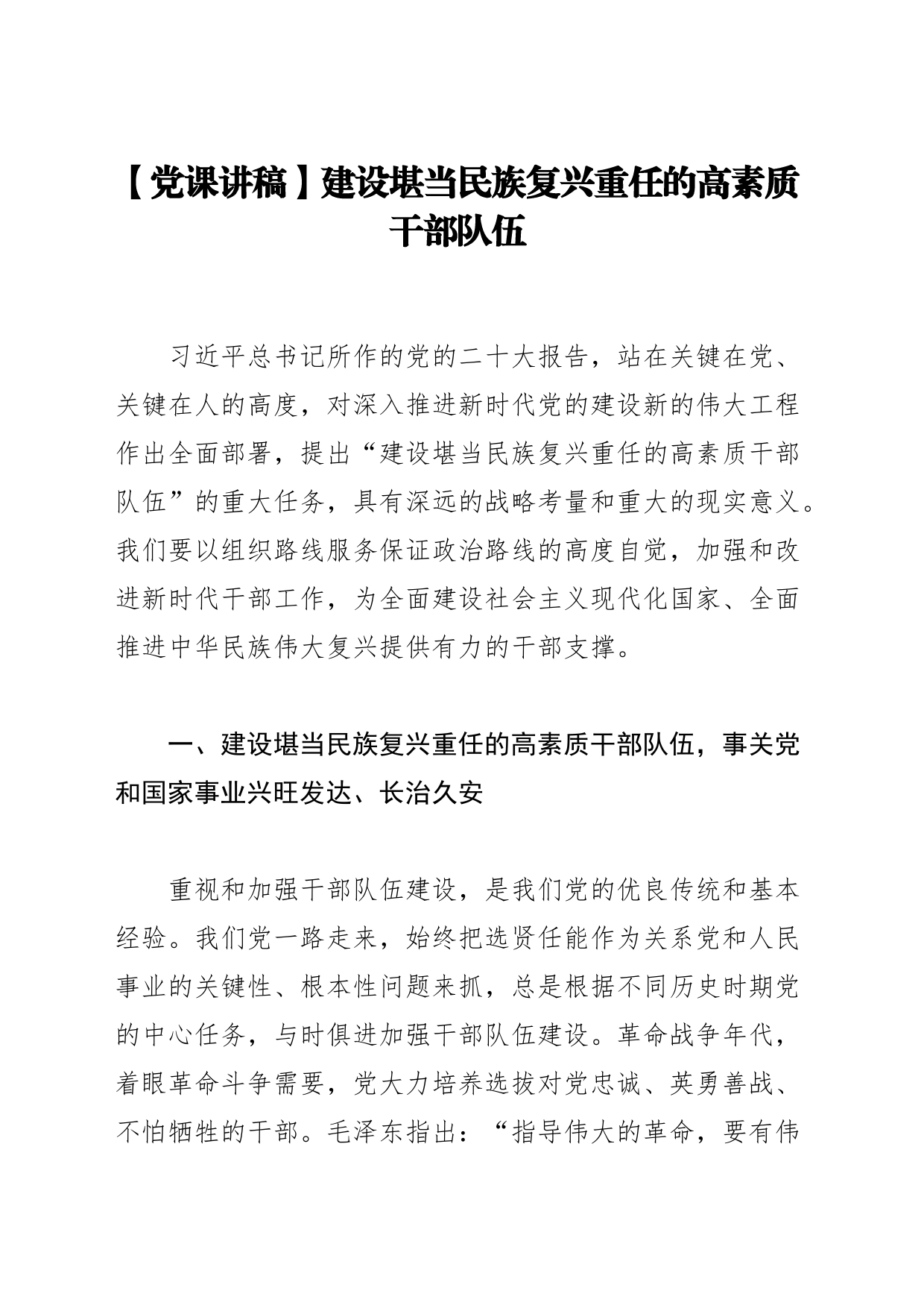 【党课讲稿】建设堪当民族复兴重任的高素质干部队伍_第1页