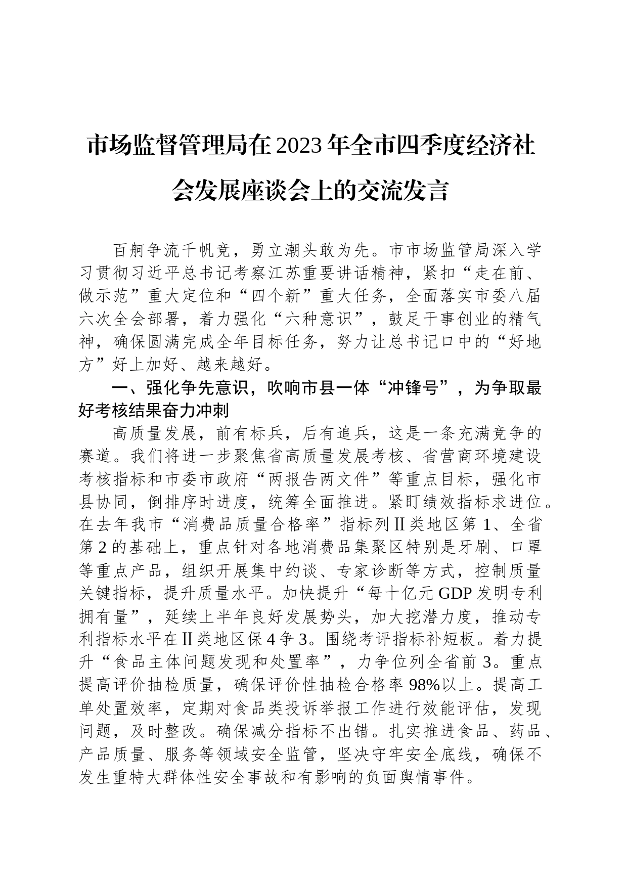 市场监督管理局在2023年全市四季度经济社会发展座谈会上的交流发言_第1页