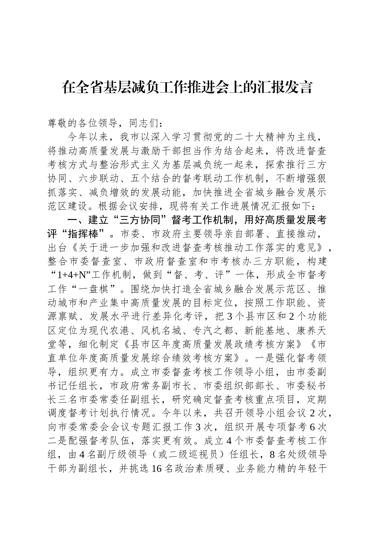 在全省基层减负工作推进会上的汇报发言_第1页