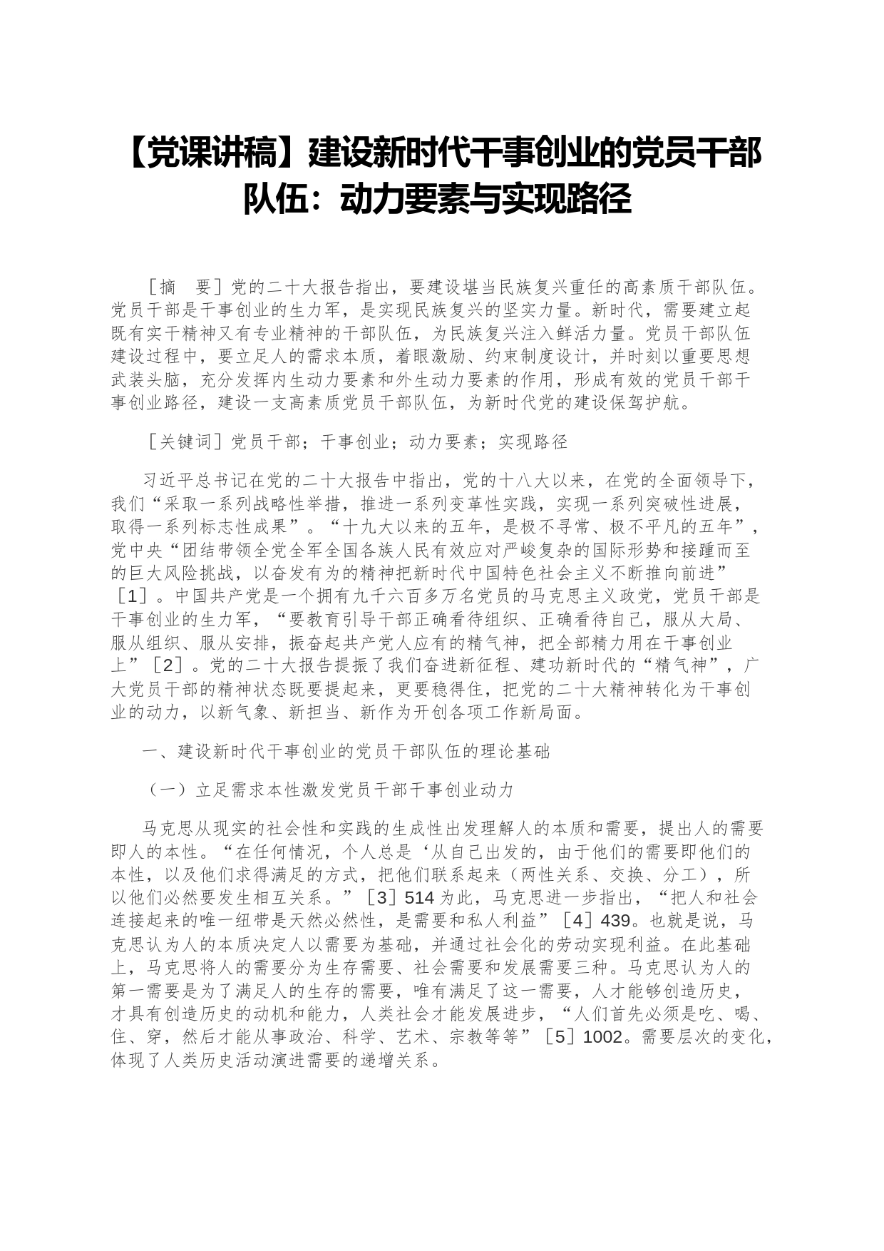【党课讲稿】建设新时代干事创业的党员干部队伍：动力要素与实现路径_第1页