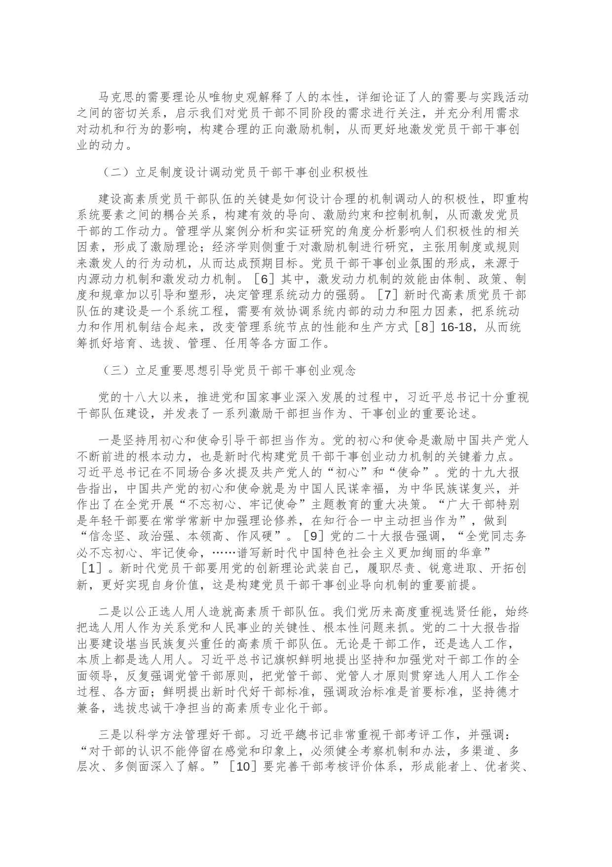 【党课讲稿】建设新时代干事创业的党员干部队伍：动力要素与实现路径_第2页