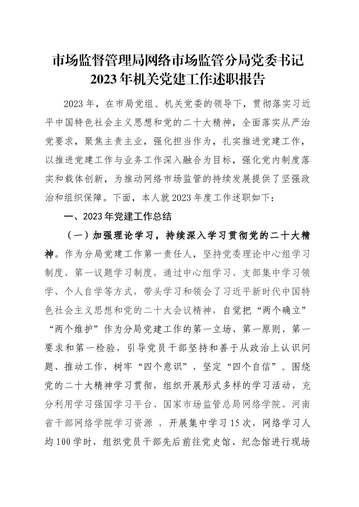 市场监督管理局网络市场监管分局党委书记2023年机关党建工作述职报告_第1页