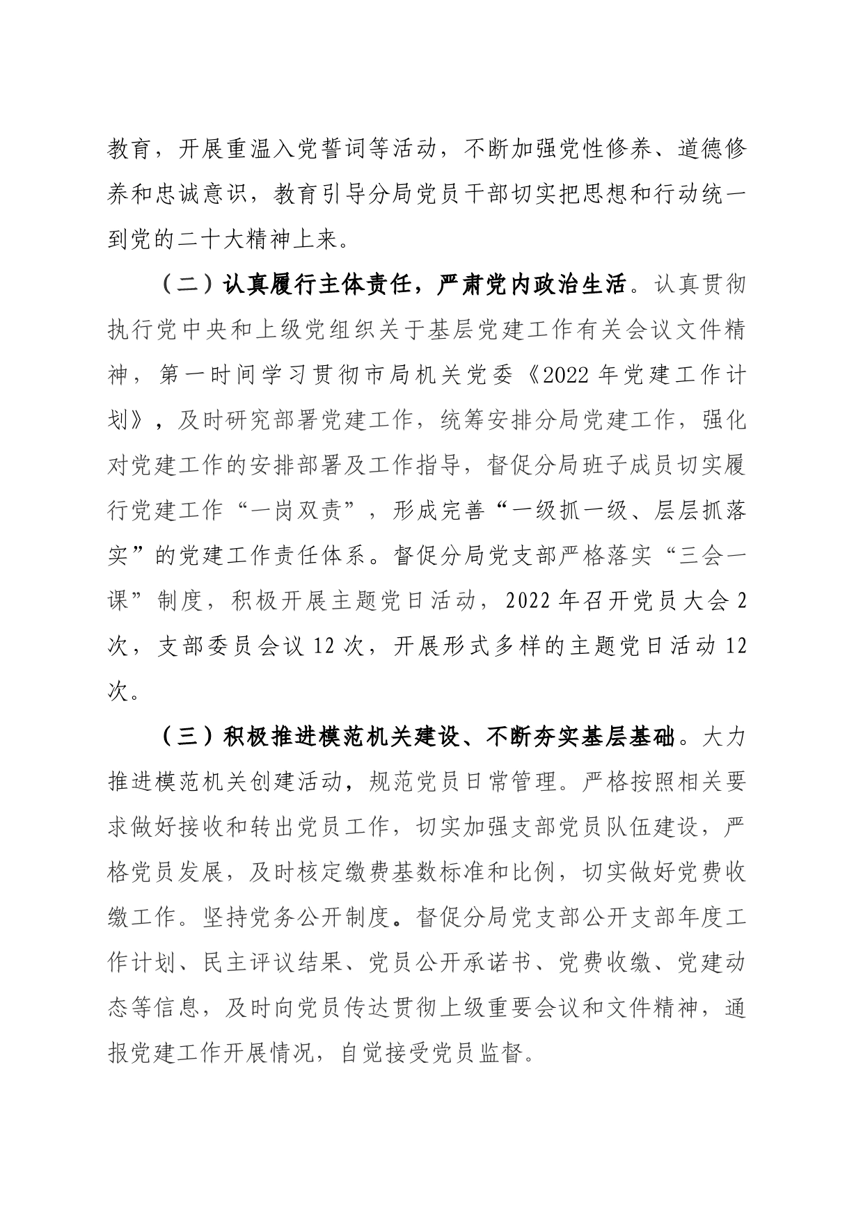 市场监督管理局网络市场监管分局党委书记2023年机关党建工作述职报告_第2页