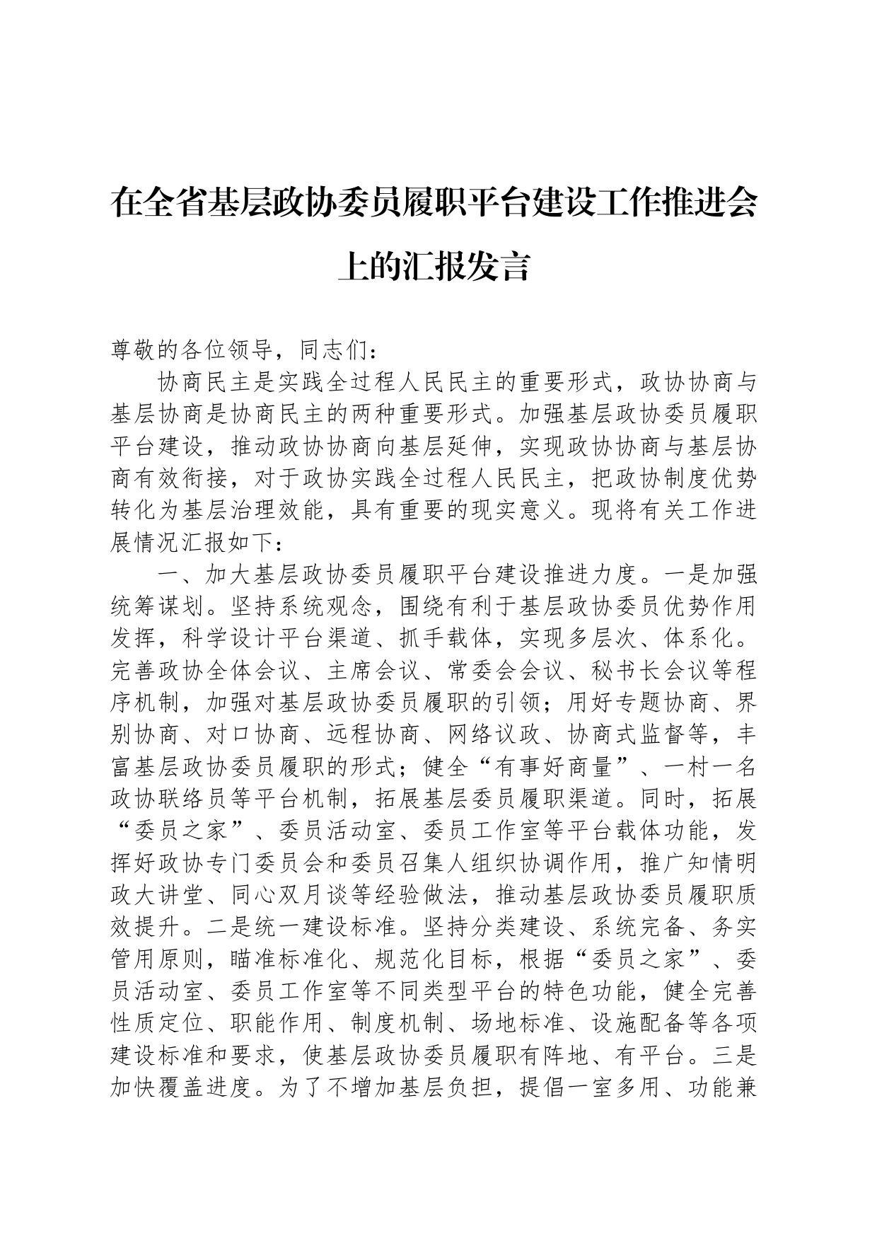 在全省基层政协委员履职平台建设工作推进会上的汇报发言_第1页