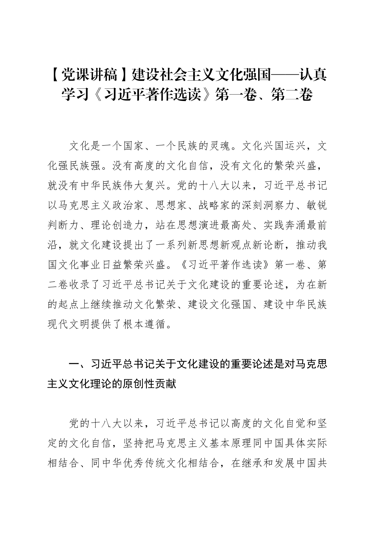 【党课讲稿】建设社会主义文化强国——认真学习《习近平著作选读》第一卷、第二卷_第1页