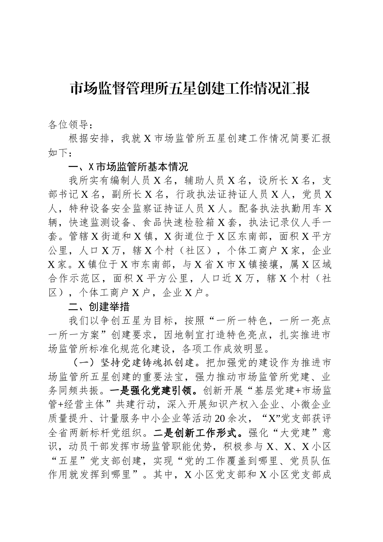 市场监督管理所五星创建工作情况汇报_第1页