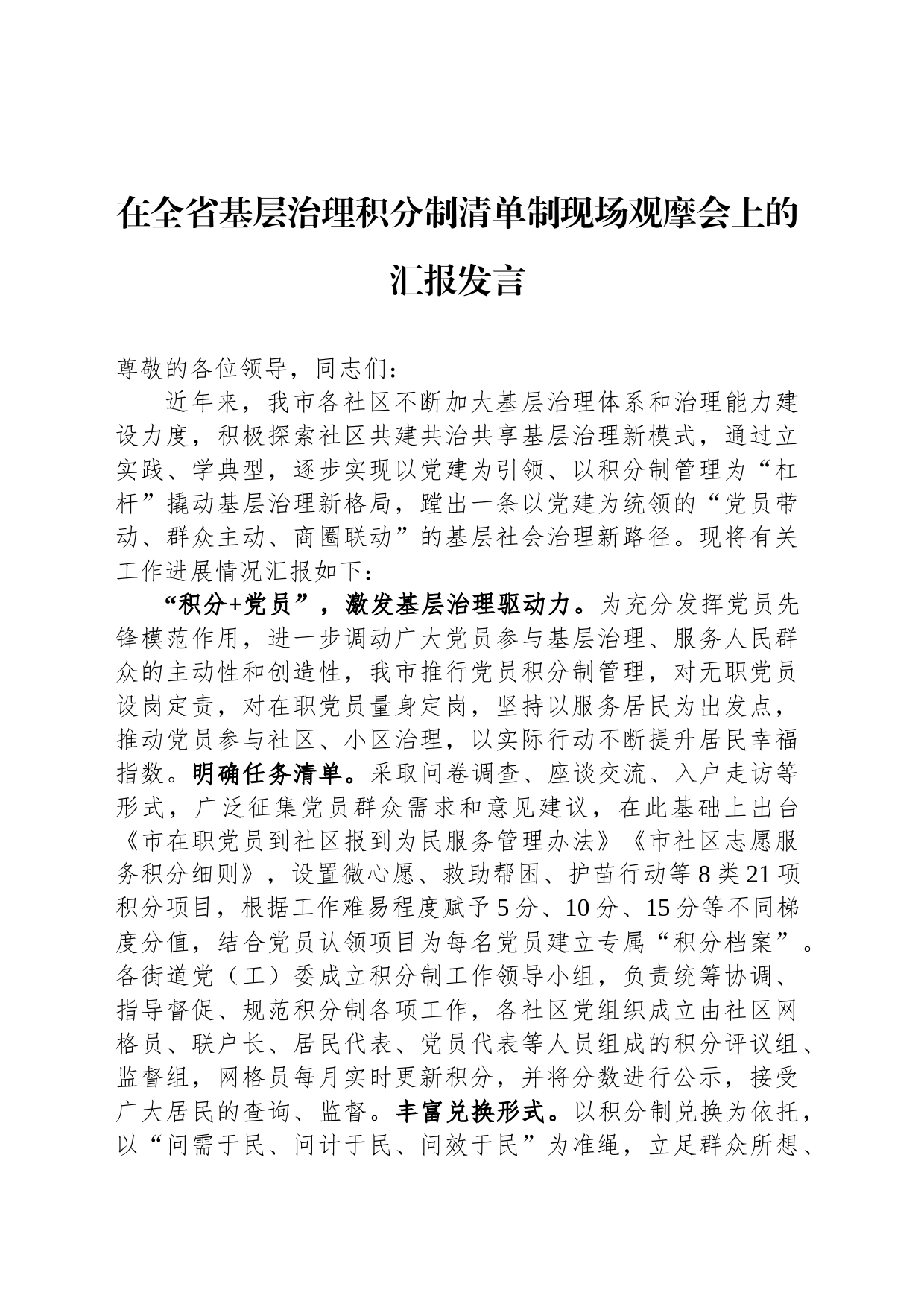 在全省基层治理积分制清单制现场观摩会上的汇报发言_第1页
