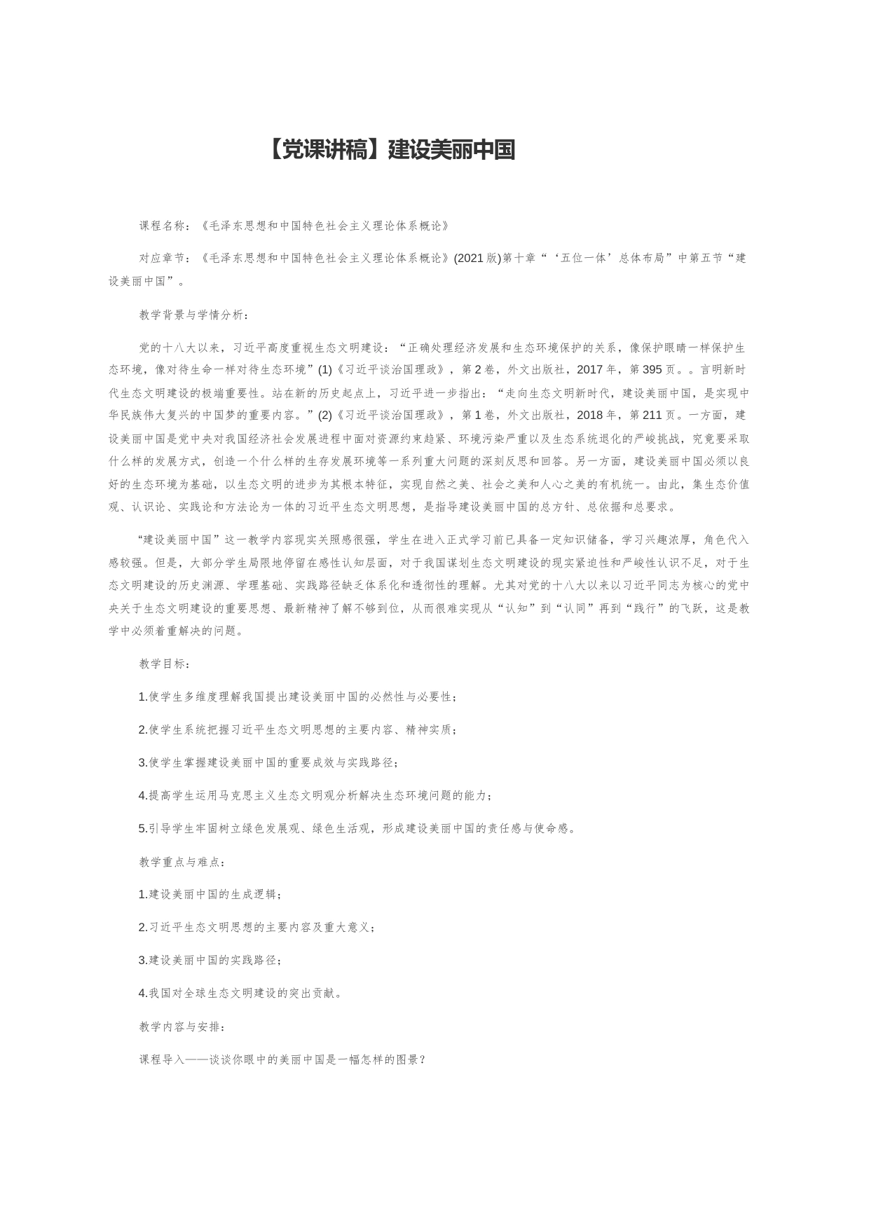 【党课讲稿】建设美丽中国_第1页