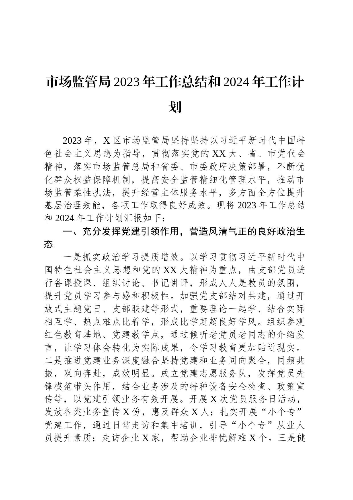 市场监管局2023年工作总结和2024年工作计划_第1页