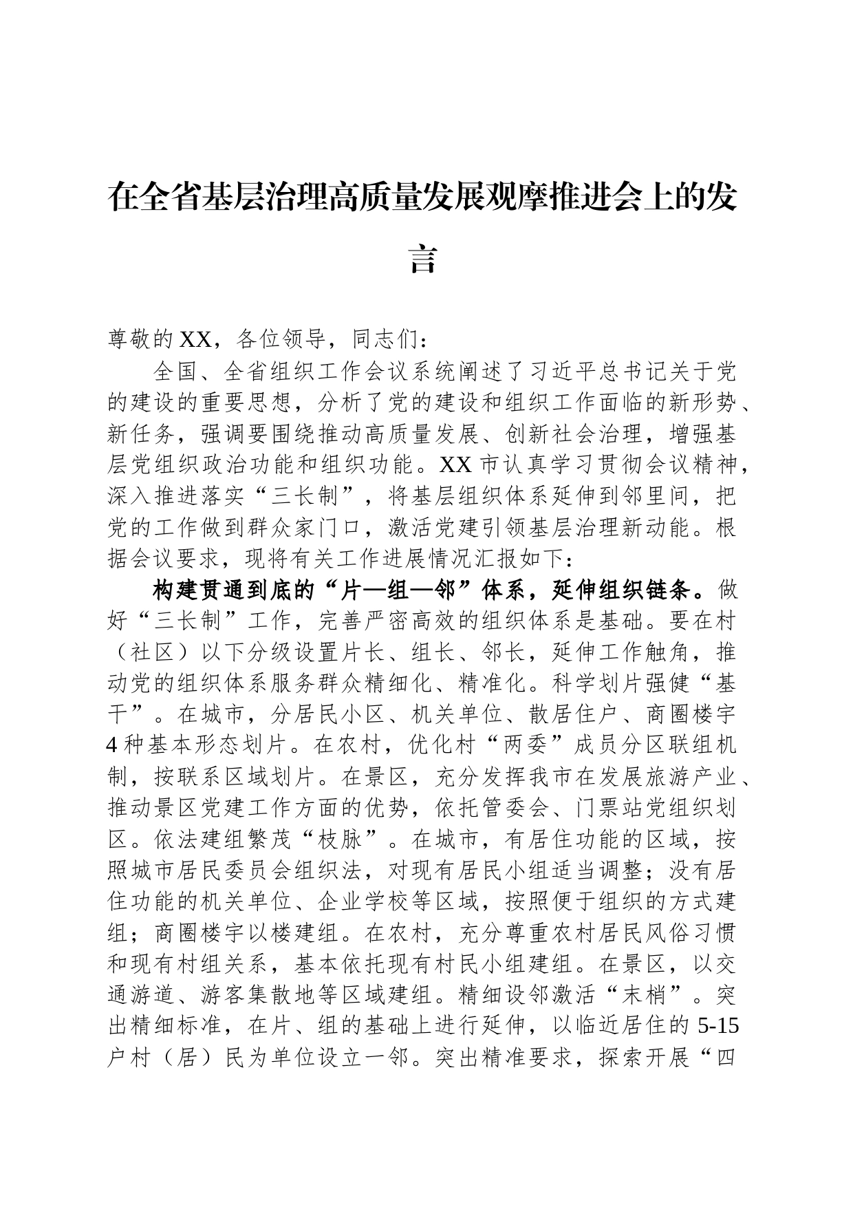 在全省基层治理高质量发展观摩推进会上的发言_第1页