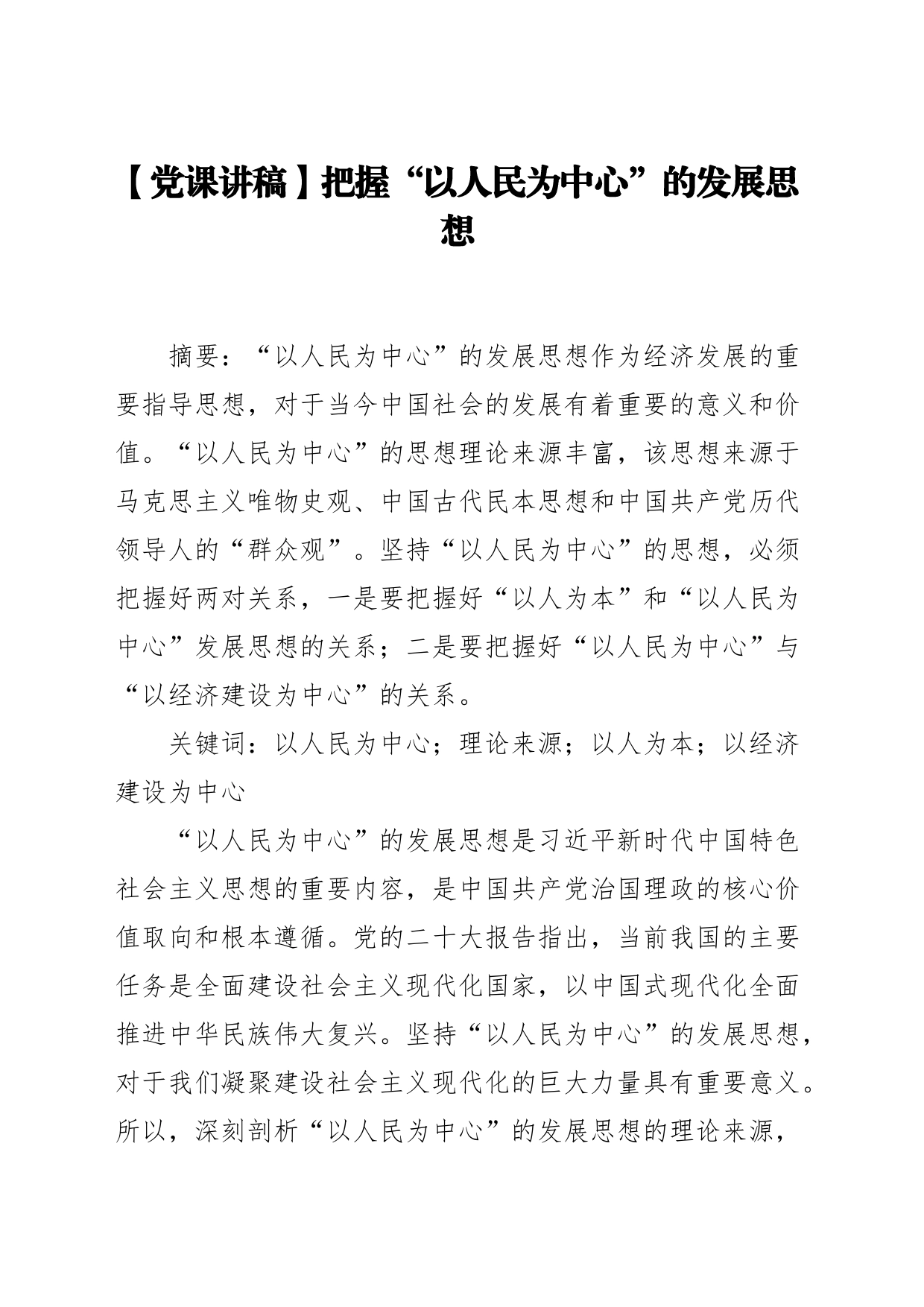 【党课讲稿】把握“以人民为中心”的发展思想_第1页