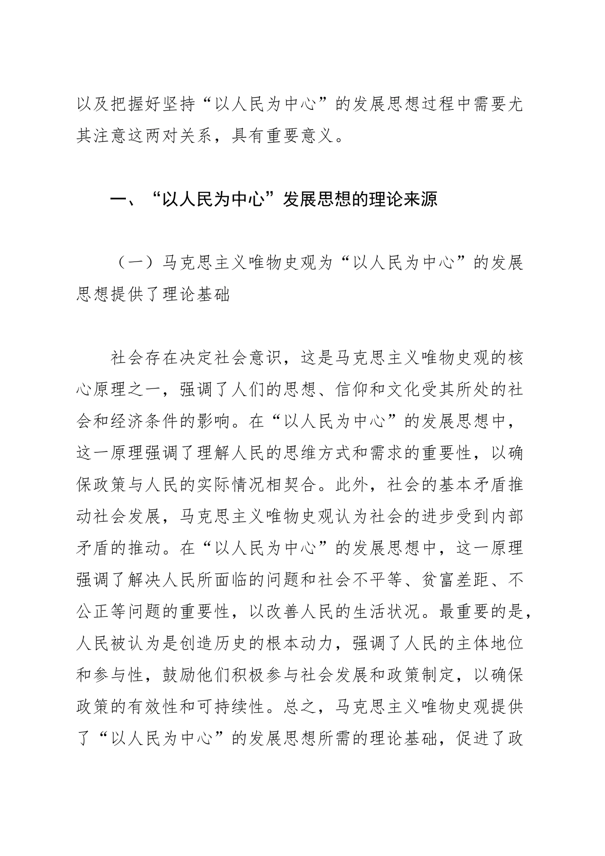 【党课讲稿】把握“以人民为中心”的发展思想_第2页