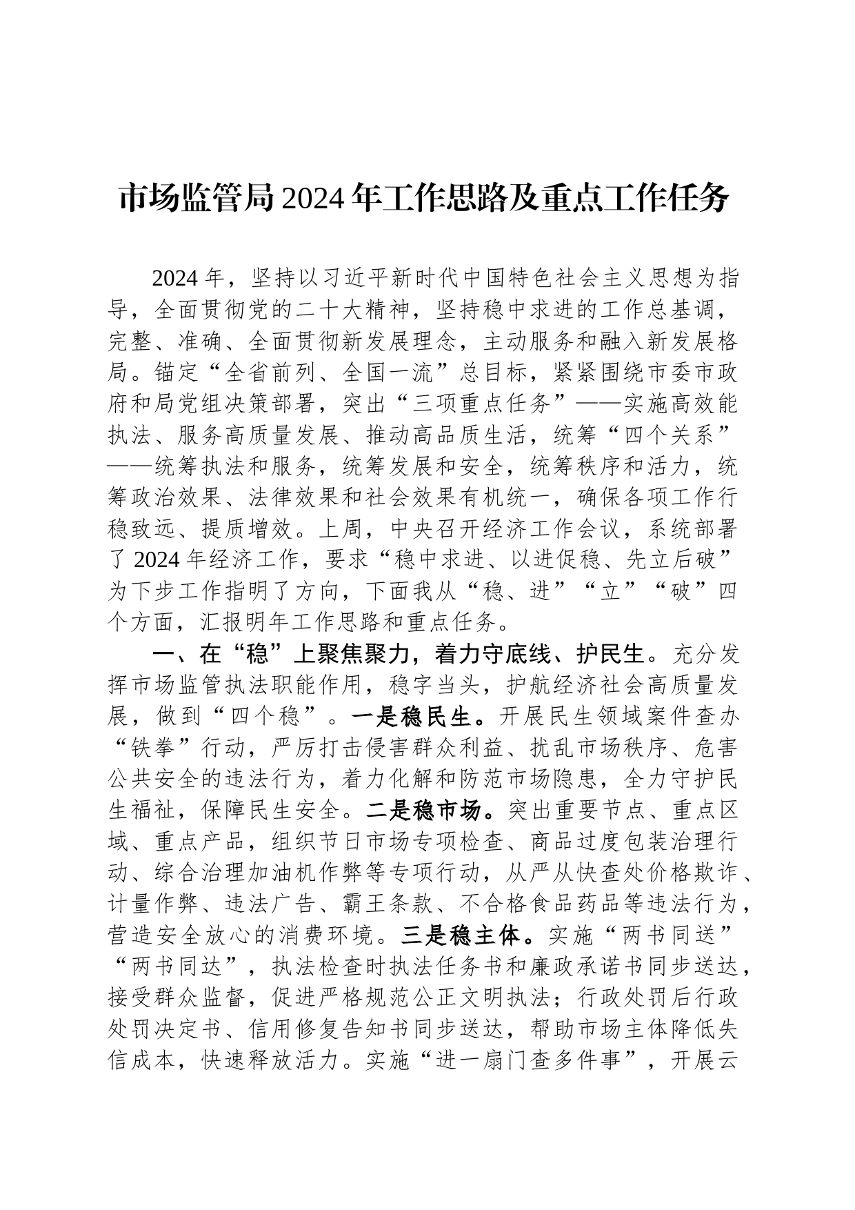 市场监管局2024年工作思路及重点工作任务_第1页