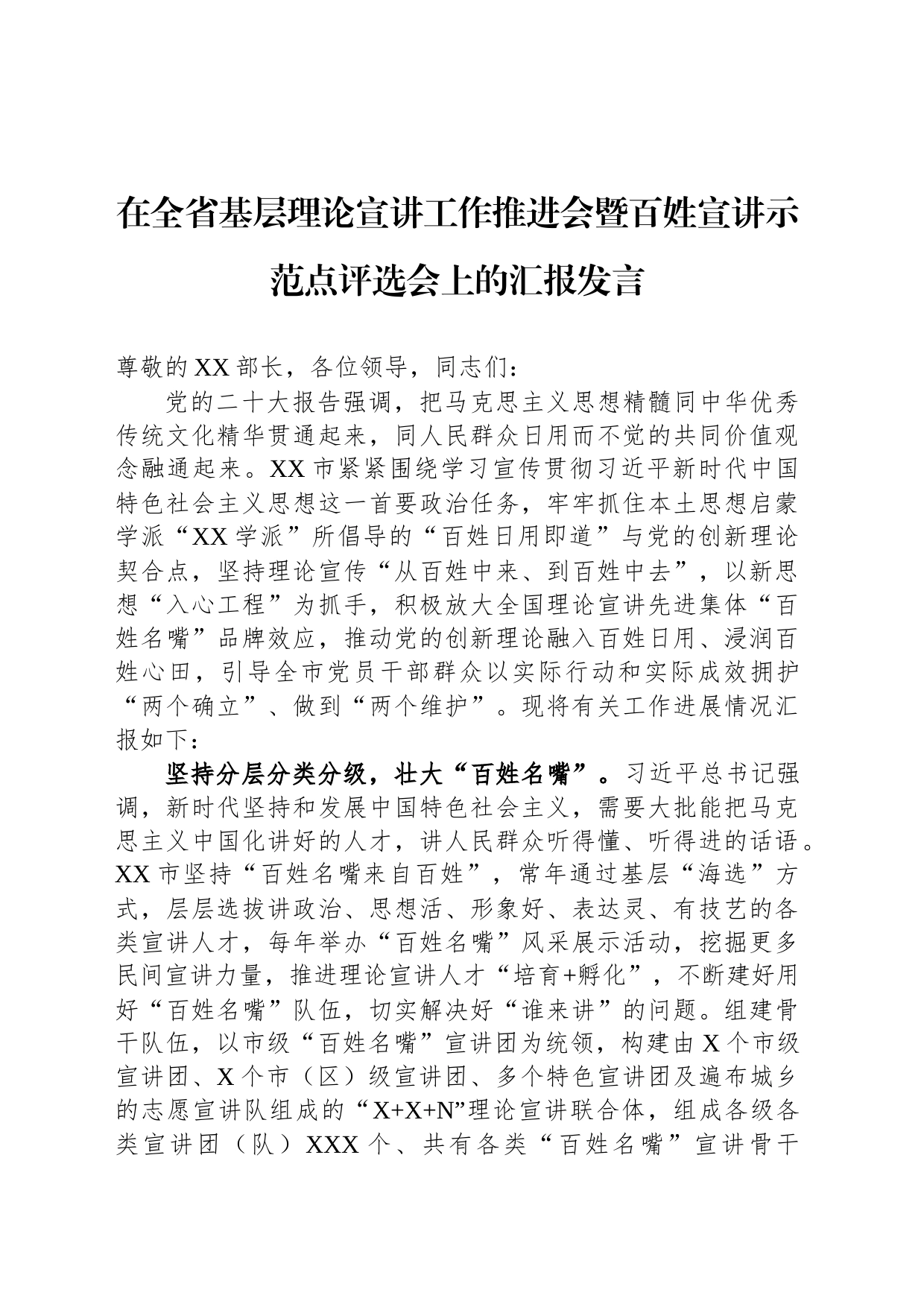 在全省基层理论宣讲工作推进会暨百姓宣讲示范点评选会上的汇报发言_第1页