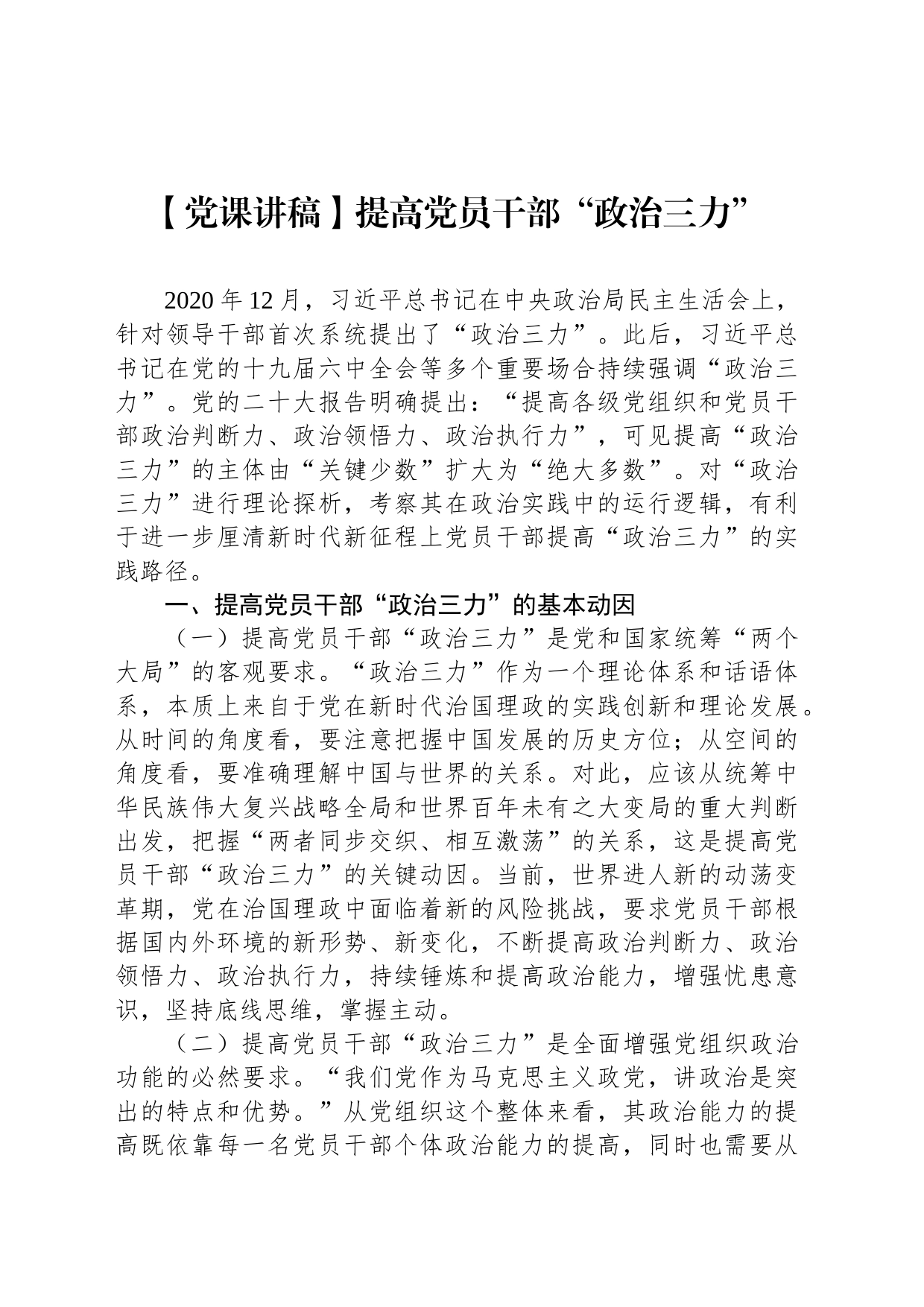 【党课讲稿】提高党员干部“政治三力”_第1页