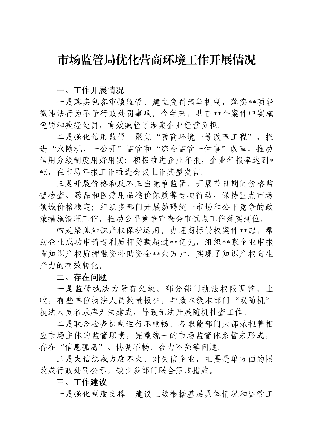 市场监管局优化营商环境工作开展情况_第1页