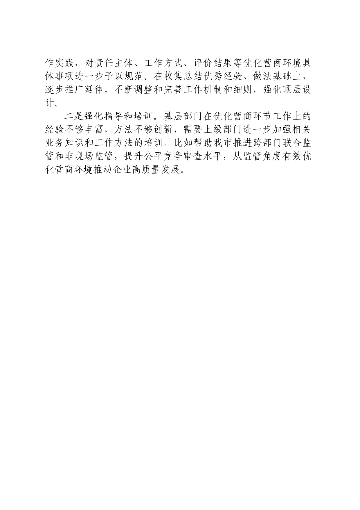 市场监管局优化营商环境工作开展情况_第2页