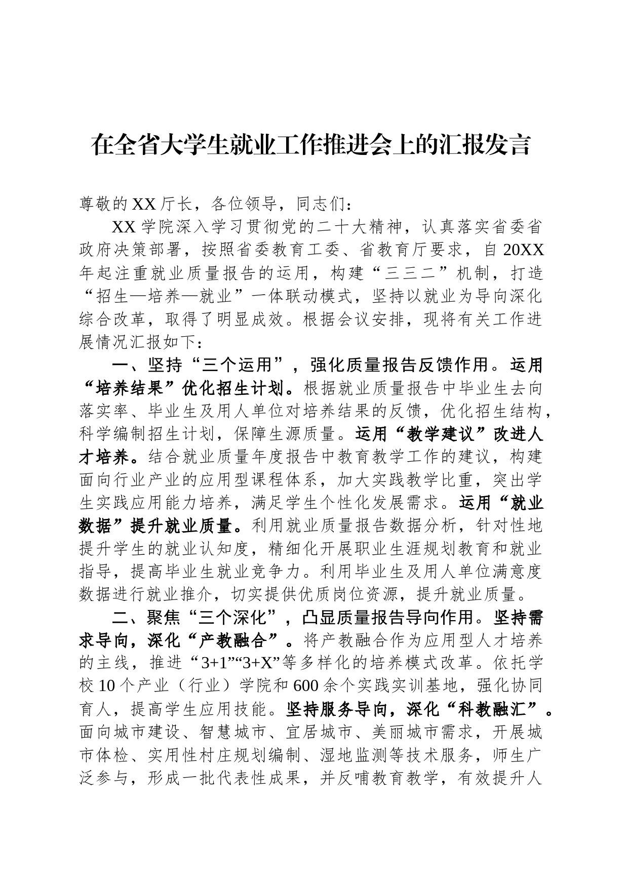 在全省大学生就业工作推进会上的汇报发言_第1页