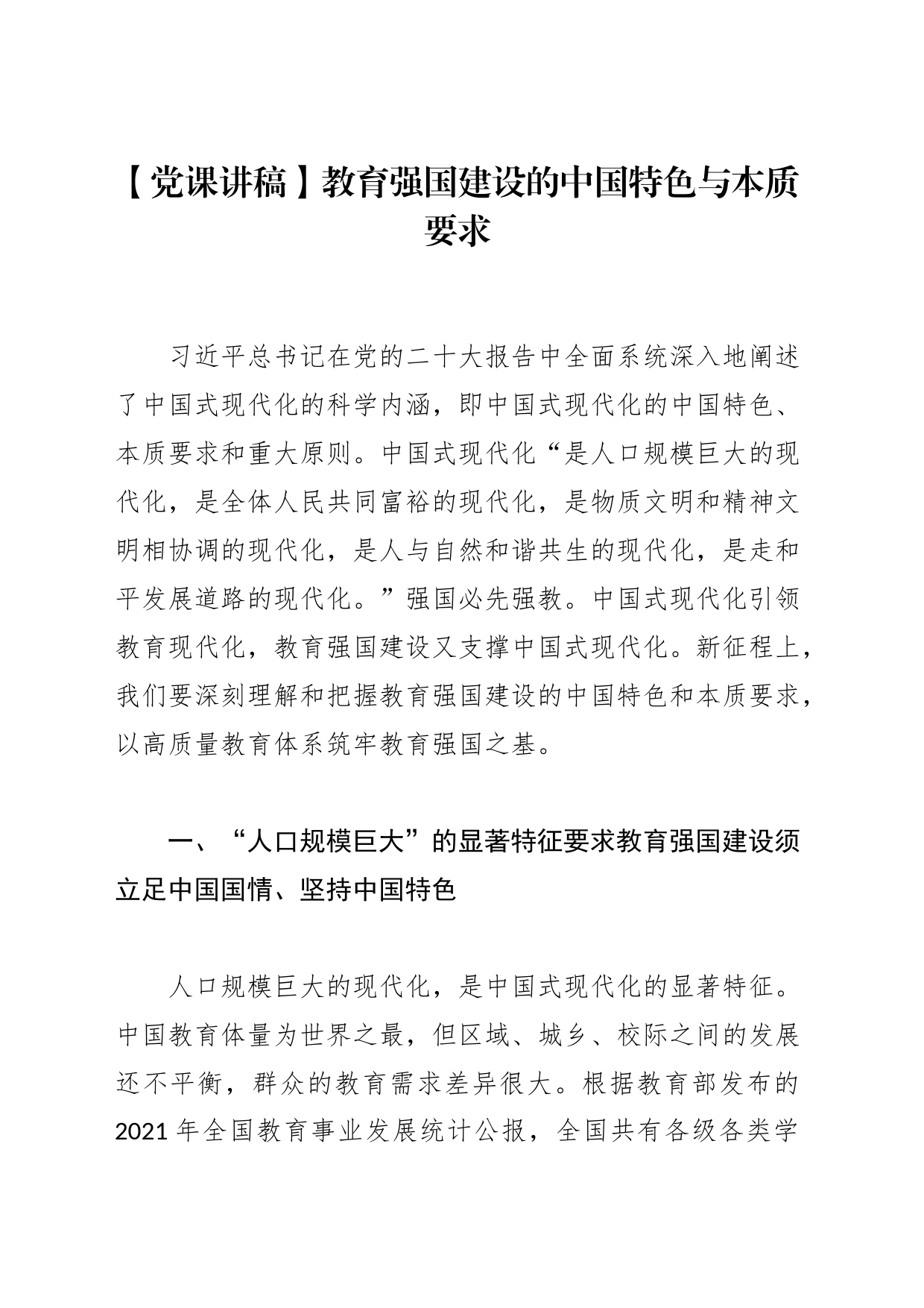 【党课讲稿】教育强国建设的中国特色与本质要求_第1页