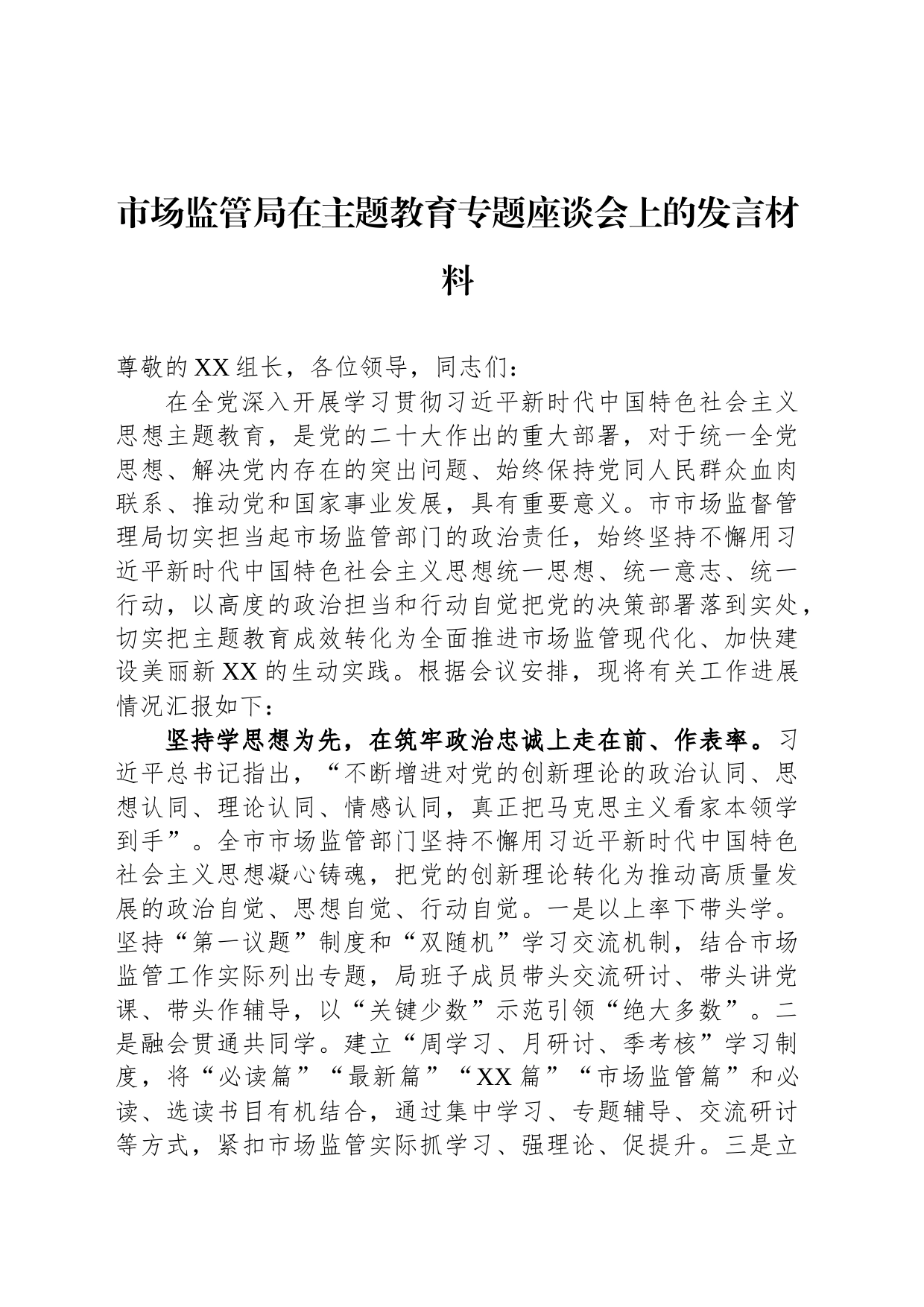 市场监管局在主题教育专题座谈会上的发言材料_第1页