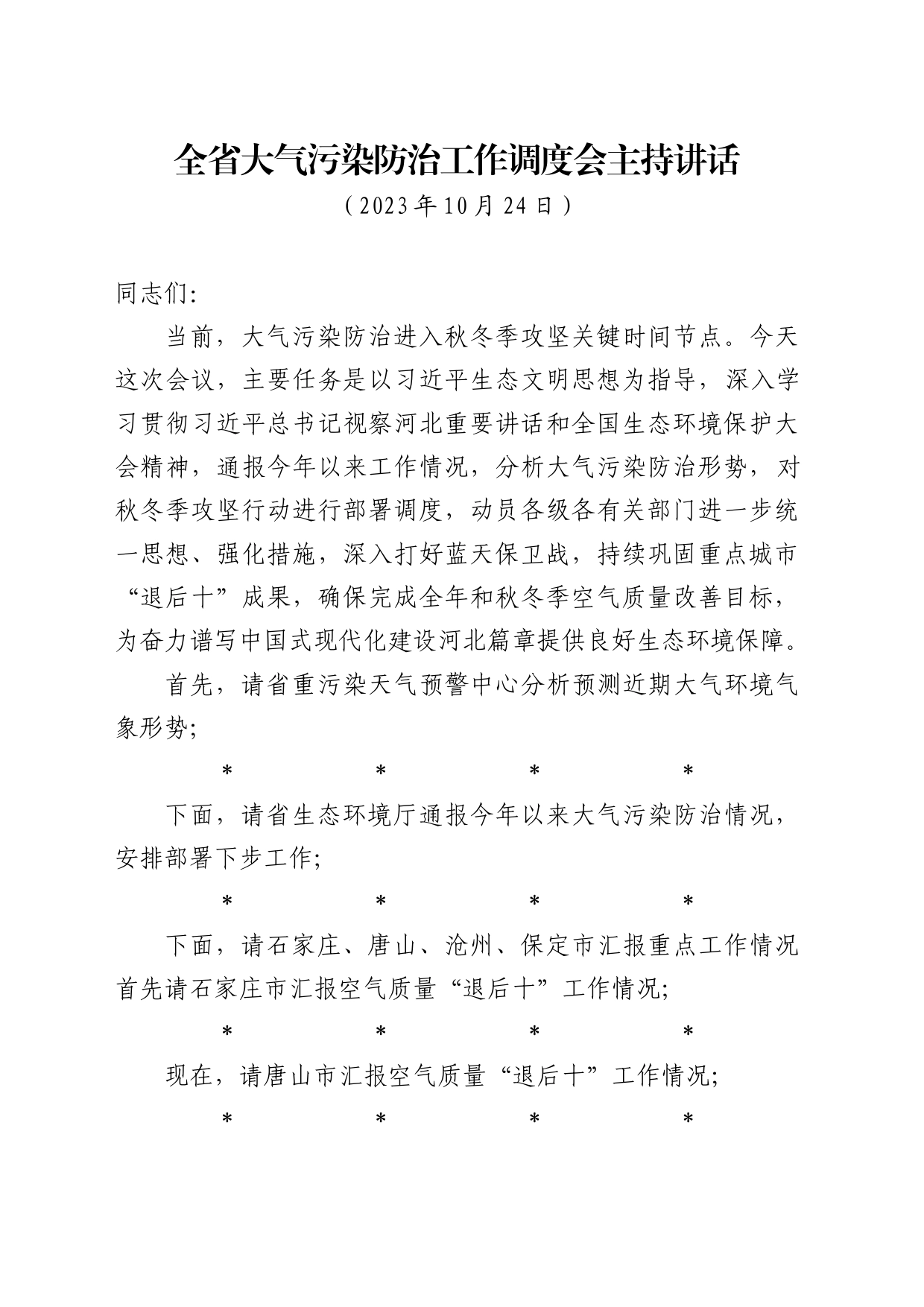 在全省大气污染防治工作会议上的讲话参考1023_第1页