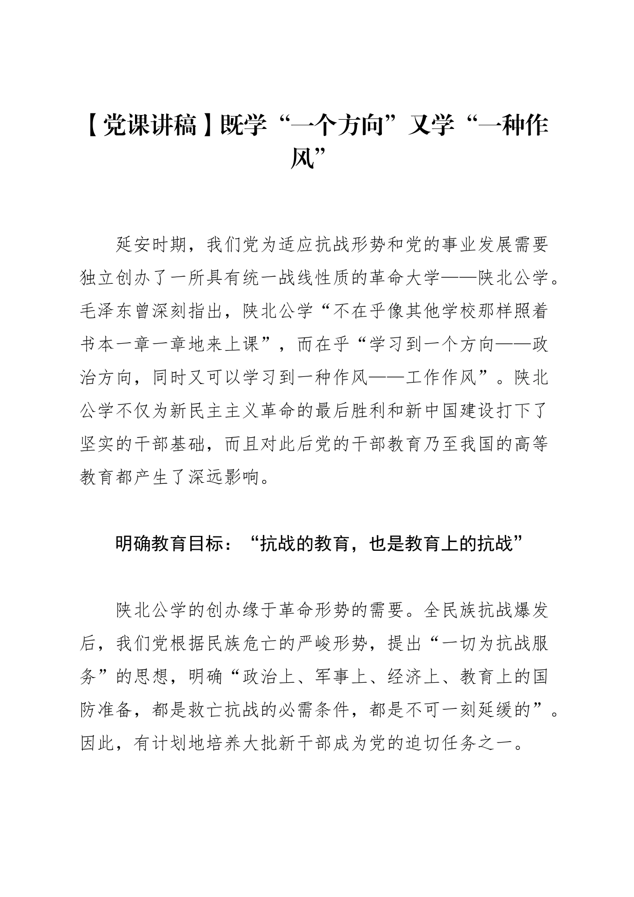 【党课讲稿】既学“一个方向”又学“一种作风”_第1页