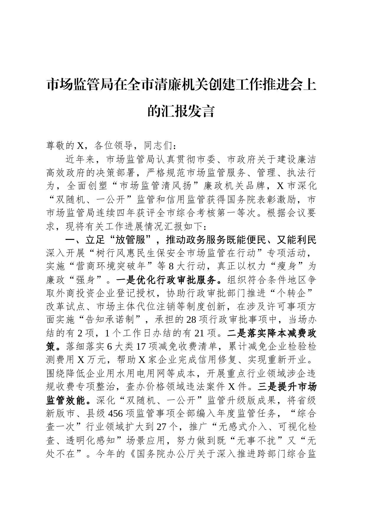 市场监管局在全市清廉机关创建工作推进会上的汇报发言_第1页