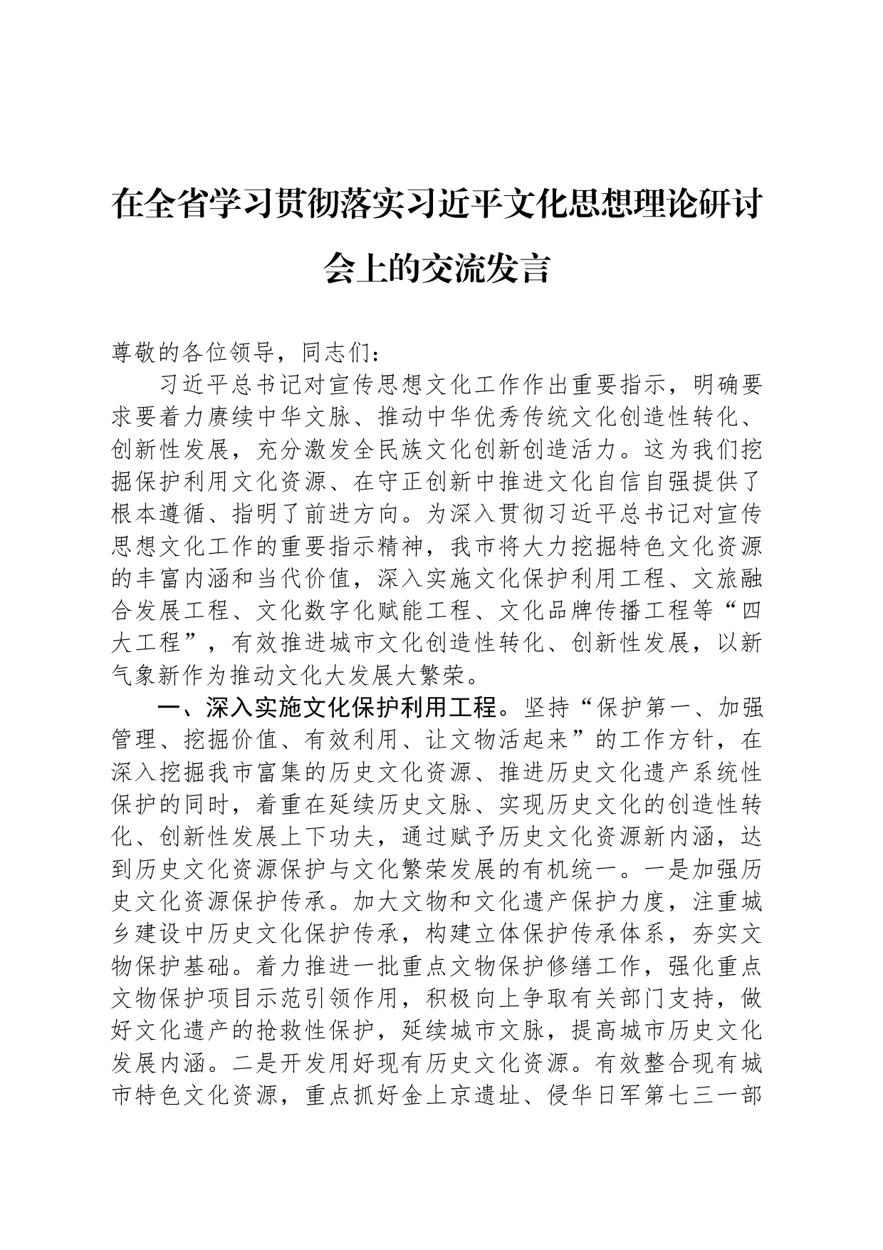 在全省学习贯彻落实习近平文化思想理论研讨会上的交流发言_第1页