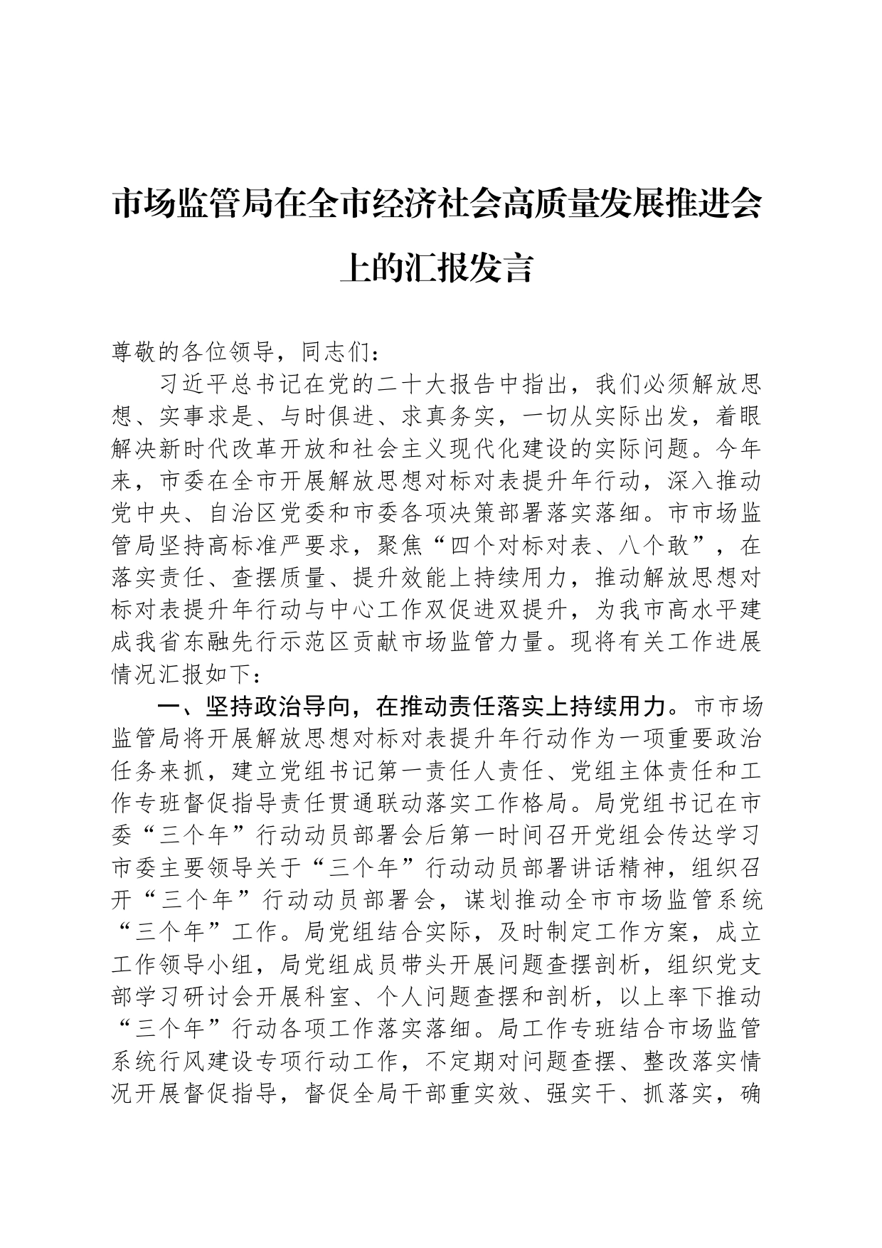 市场监管局在全市经济社会高质量发展推进会上的汇报发言_第1页