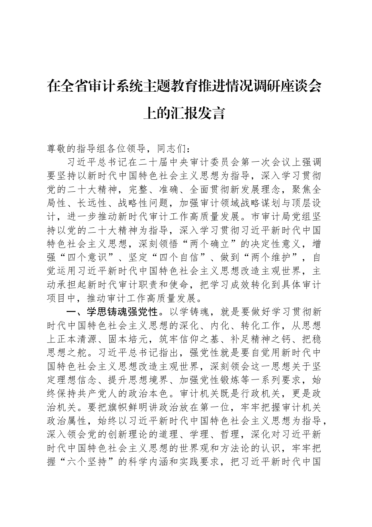 在全省审计系统主题教育推进情况调研座谈会上的汇报发言_第1页