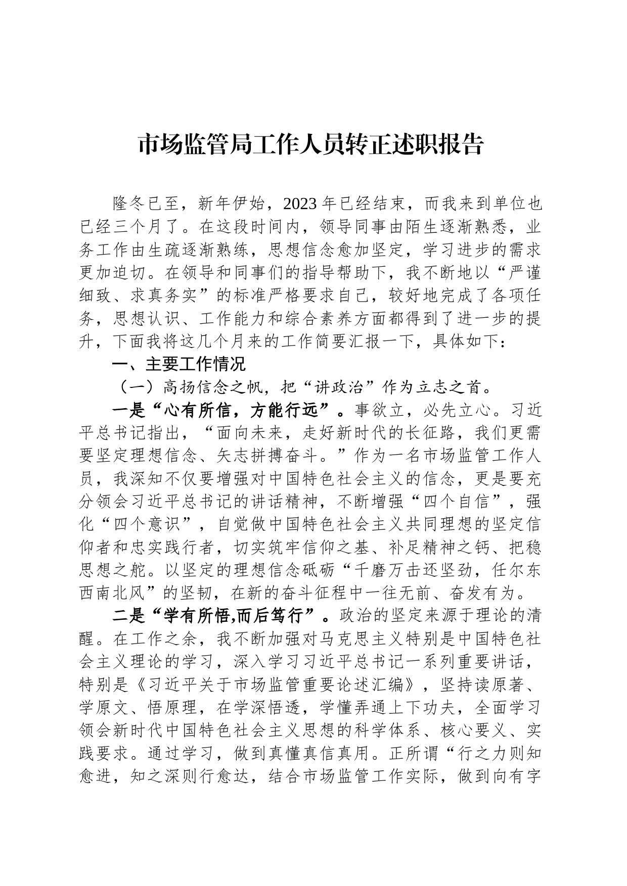 市场监管局工作人员转正述职报告_第1页