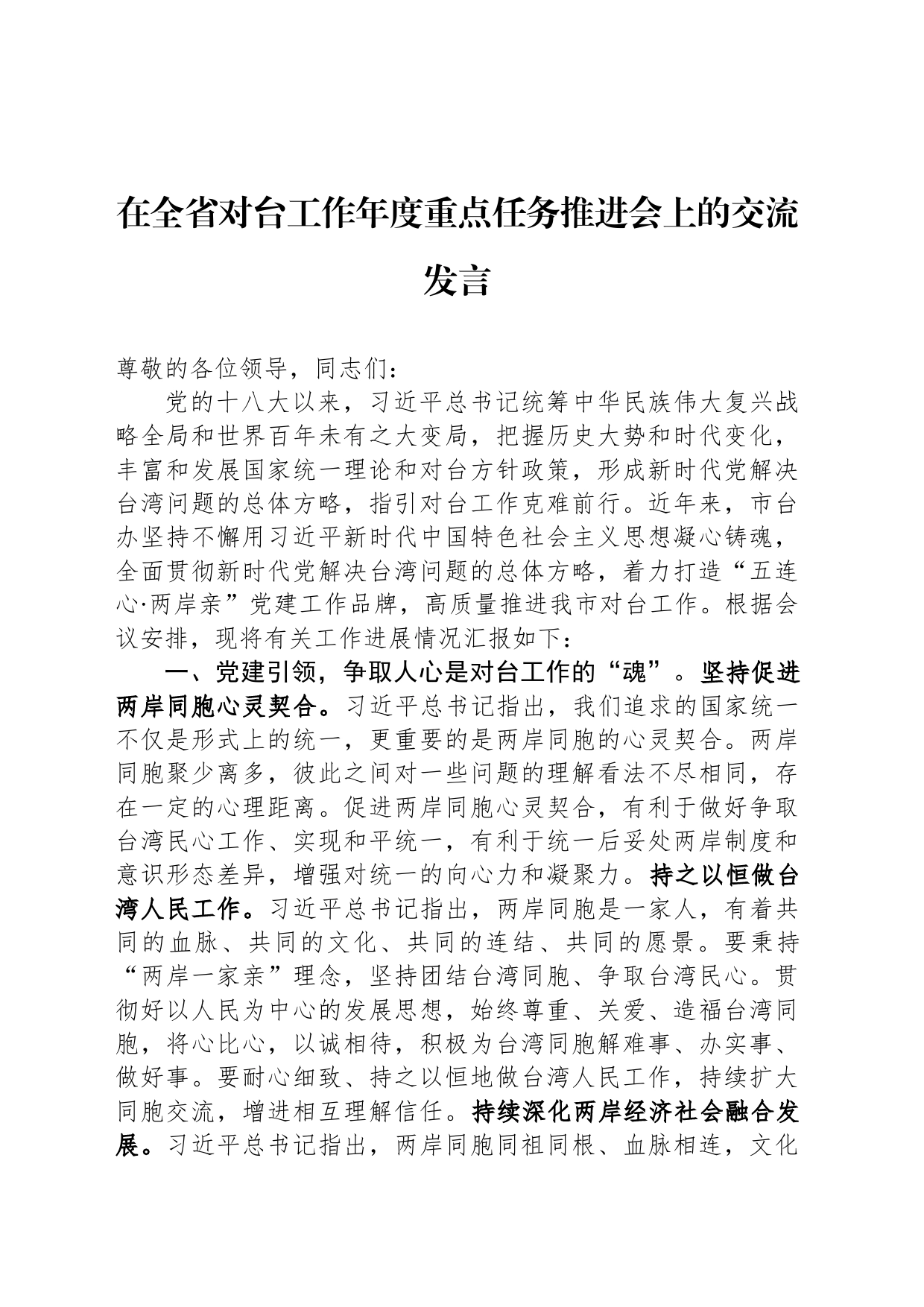 在全省对台工作年度重点任务推进会上的交流发言_第1页
