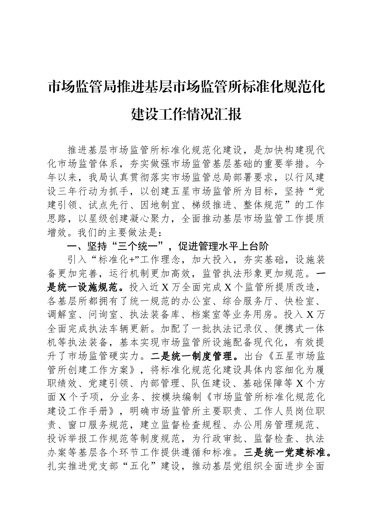 市场监管局推进基层市场监管所标准化规范化建设工作情况汇报_第1页