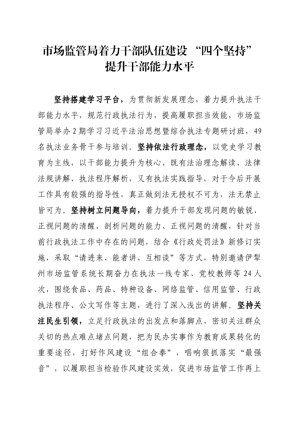 市场监管局着力干部队伍建设 四个坚持着力提升干部能力水平_第1页