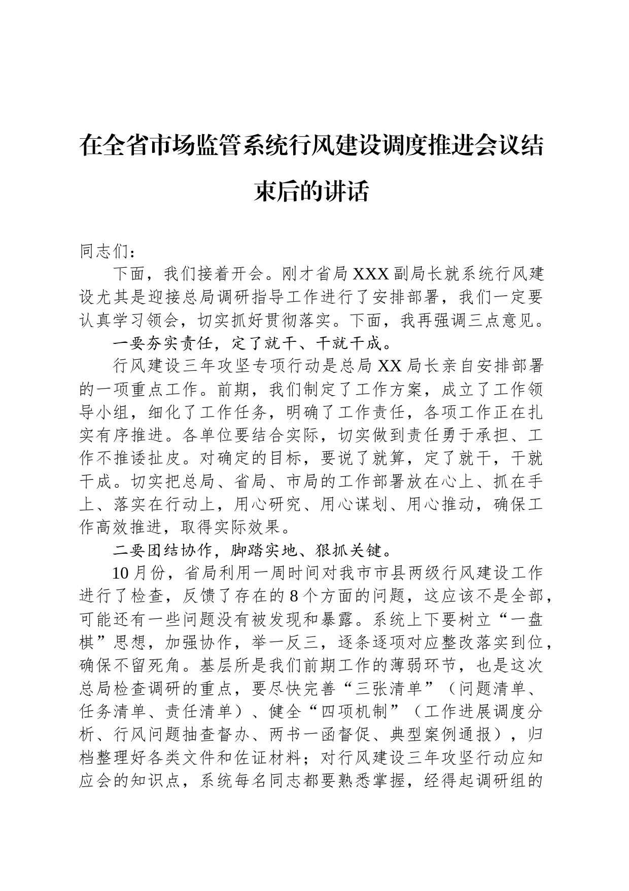 在全省市场监管系统行风建设调度推进会议结束后的讲话_第1页