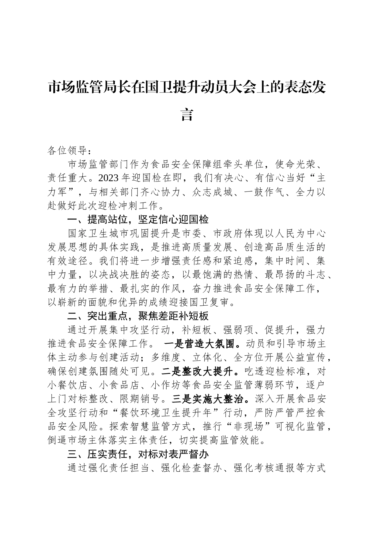 市场监管局长在国卫提升动员大会上的表态发言_第1页