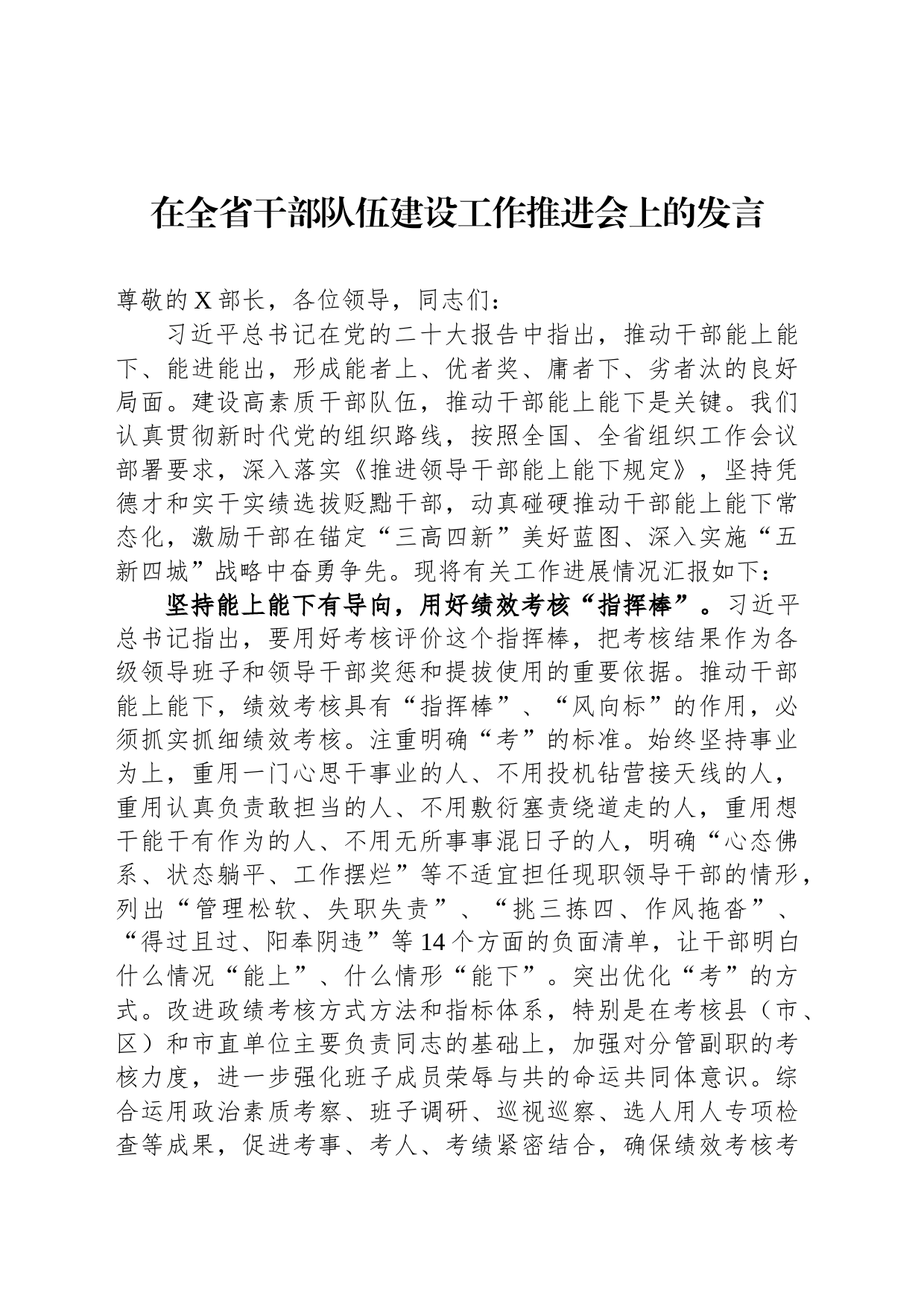 在全省干部队伍建设工作推进会上的发言_第1页